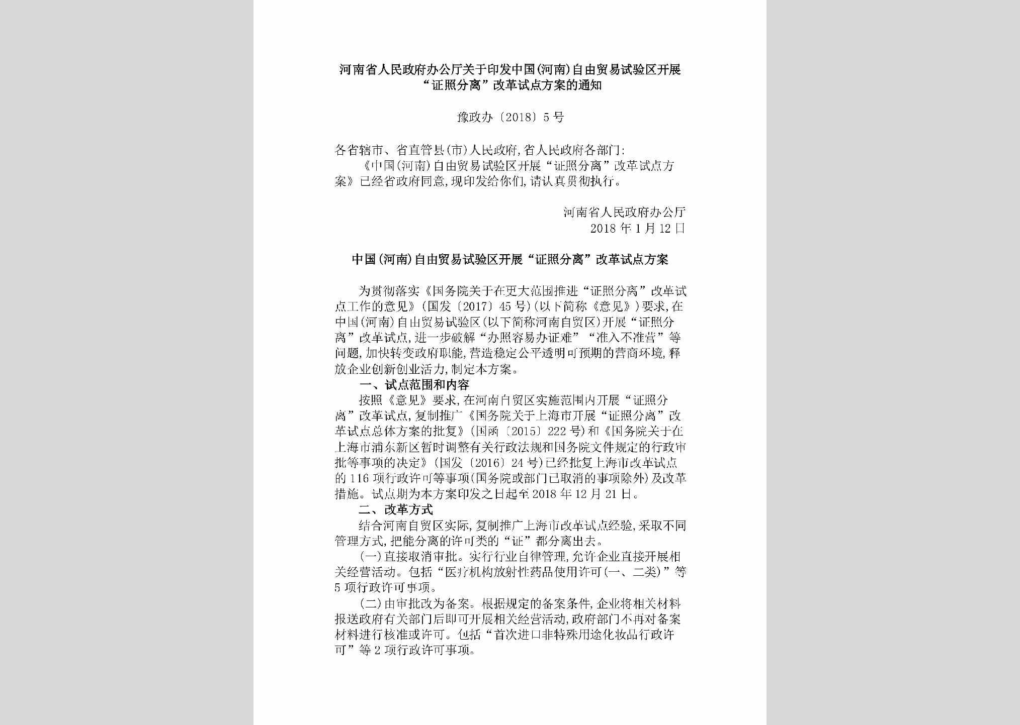 豫政办[2018]5号：河南省人民政府办公厅关于印发中国（河南）自由贸易试验区开展“证照分离”改革试点方案的通知