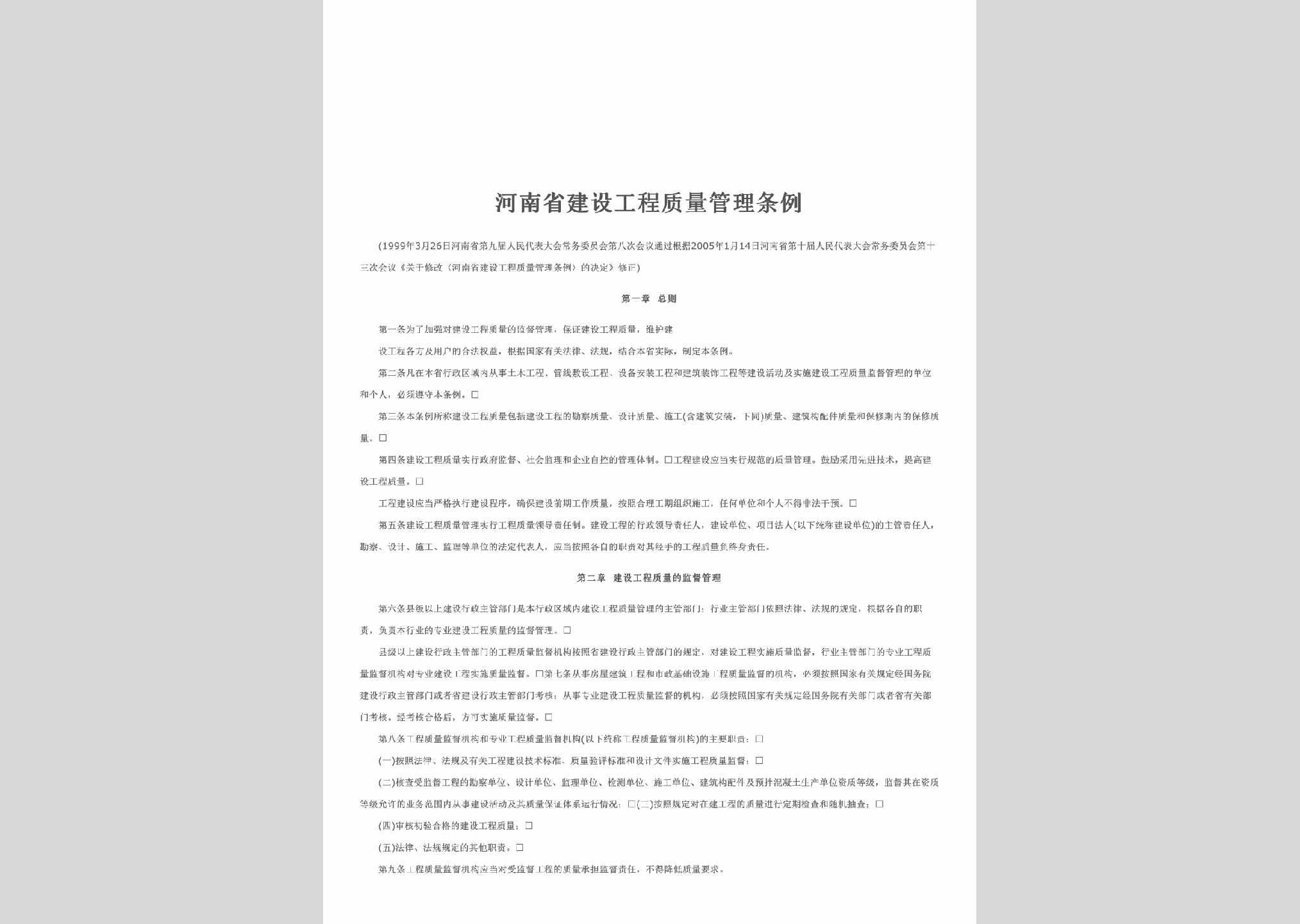 HEN-JSGCGLTL-2017：河南省建设工程质量管理条例