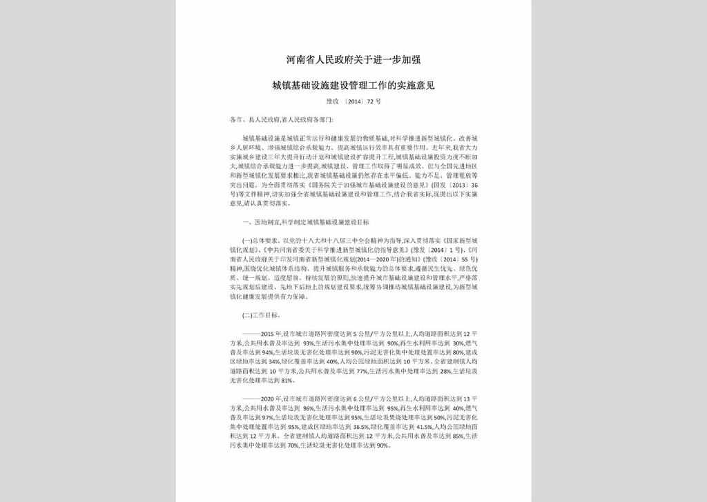 豫政〔2014〕72号：河南省人民政府关于进一步加强城镇基础设施建设管理工作的实施意见