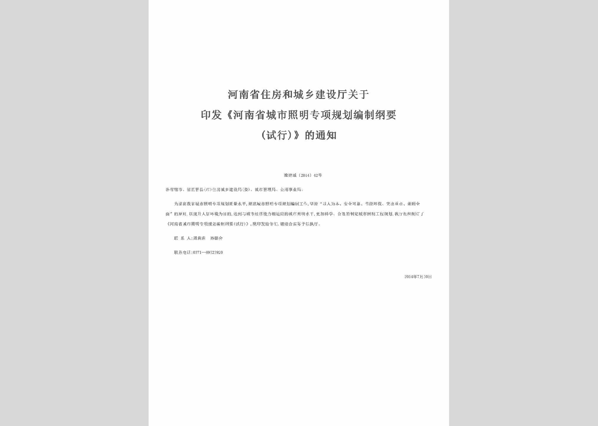 豫建城[2014]42号：关于印发《河南省城市照明专项规划编制纲要(试行)》的通知