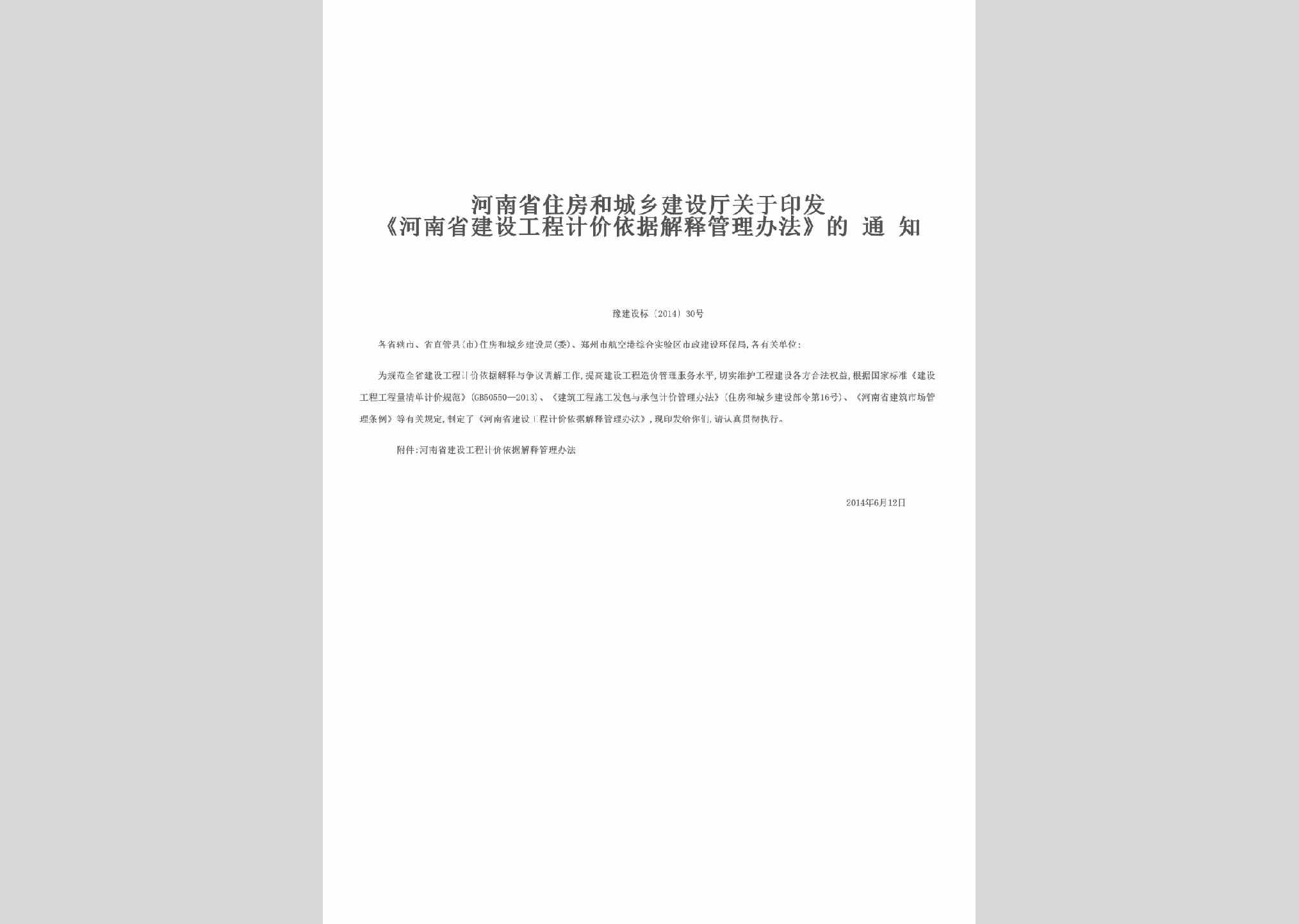 豫建设标[2014]30号：关于印发《河南省建设工程计价依据解释管理办法》的通知