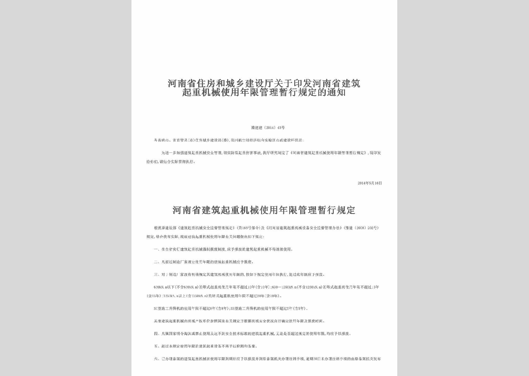 豫建建[2014]43号：关于印发河南省建筑起重机械使用年限管理暂行规定的通知