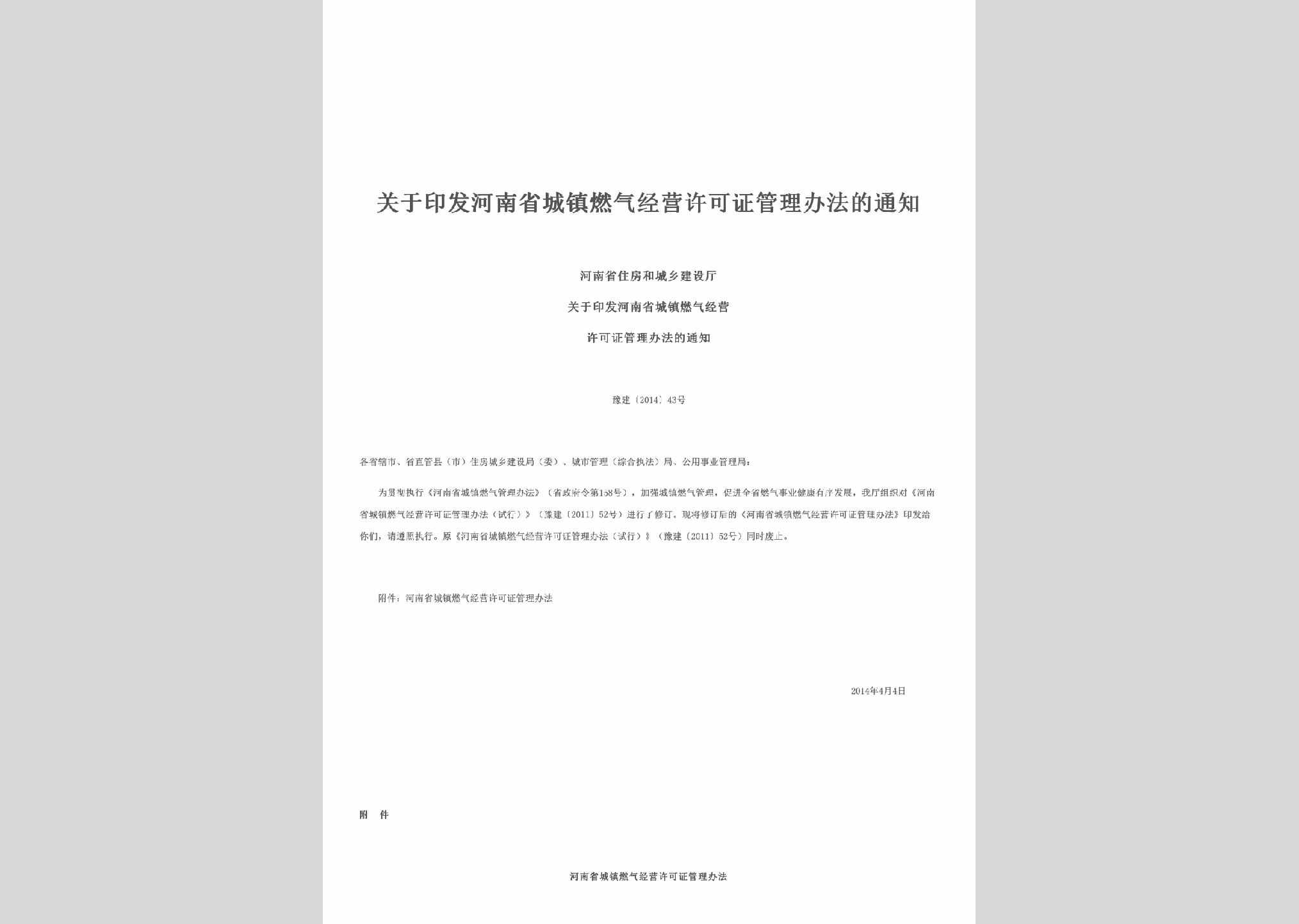 豫建[2014]43号：关于印发河南省城镇燃气经营许可证管理办法的通知