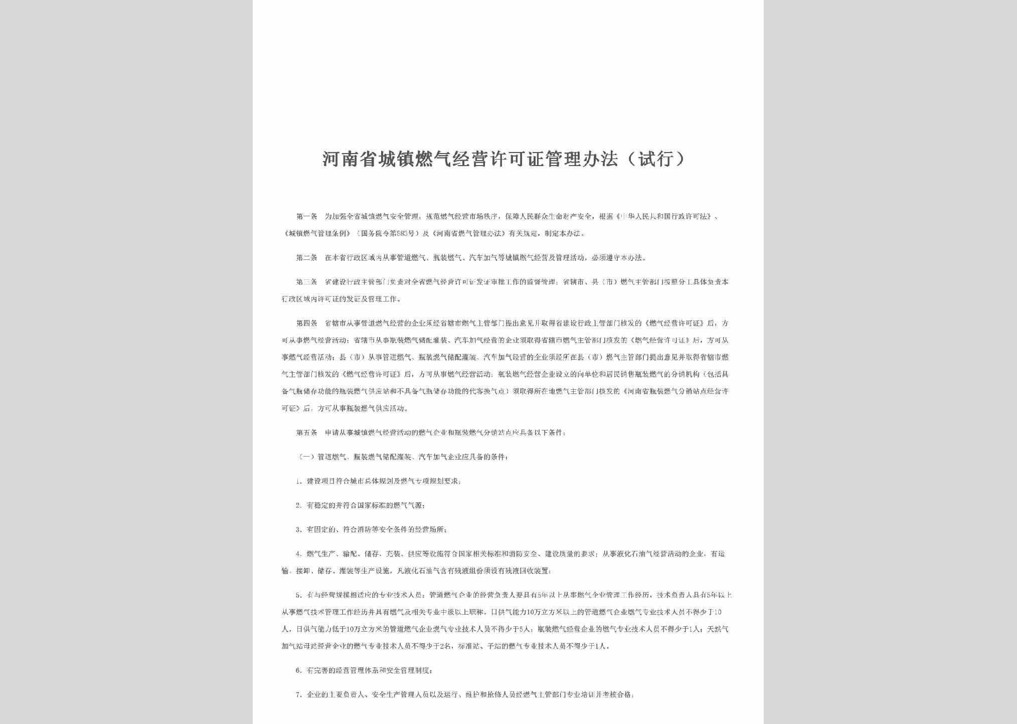 HEN-CZRQGLBF-2011：河南省城镇燃气经营许可证管理办法(试行)