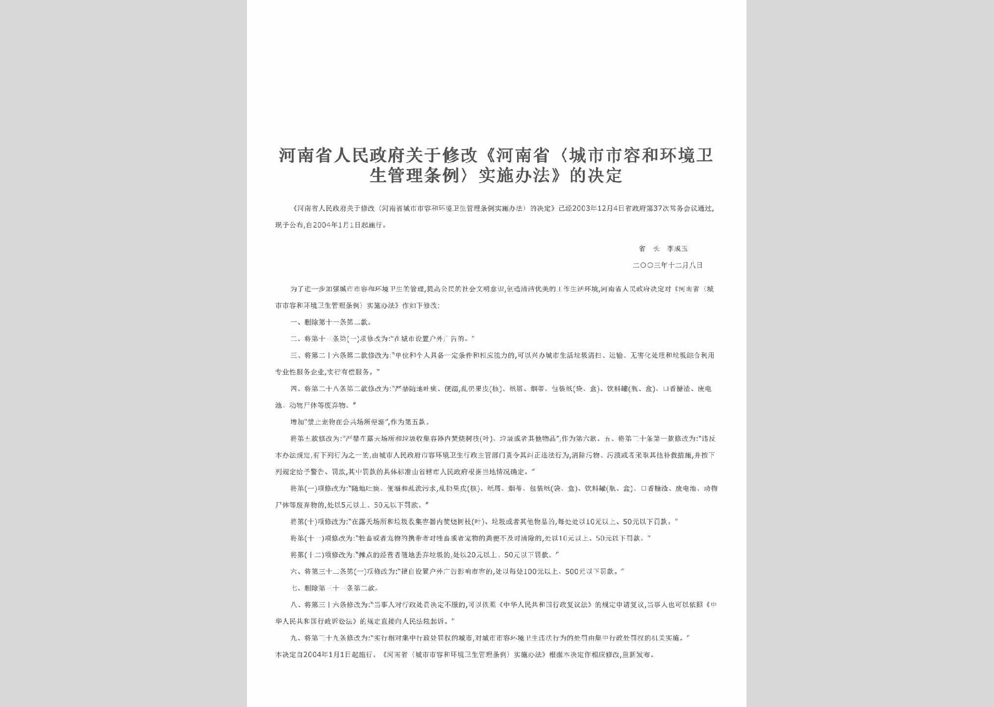 HEN-SRHJGLTL-2004：关于修改《河南省〈城市市容和环境卫生管理条例〉实施办法》的决定