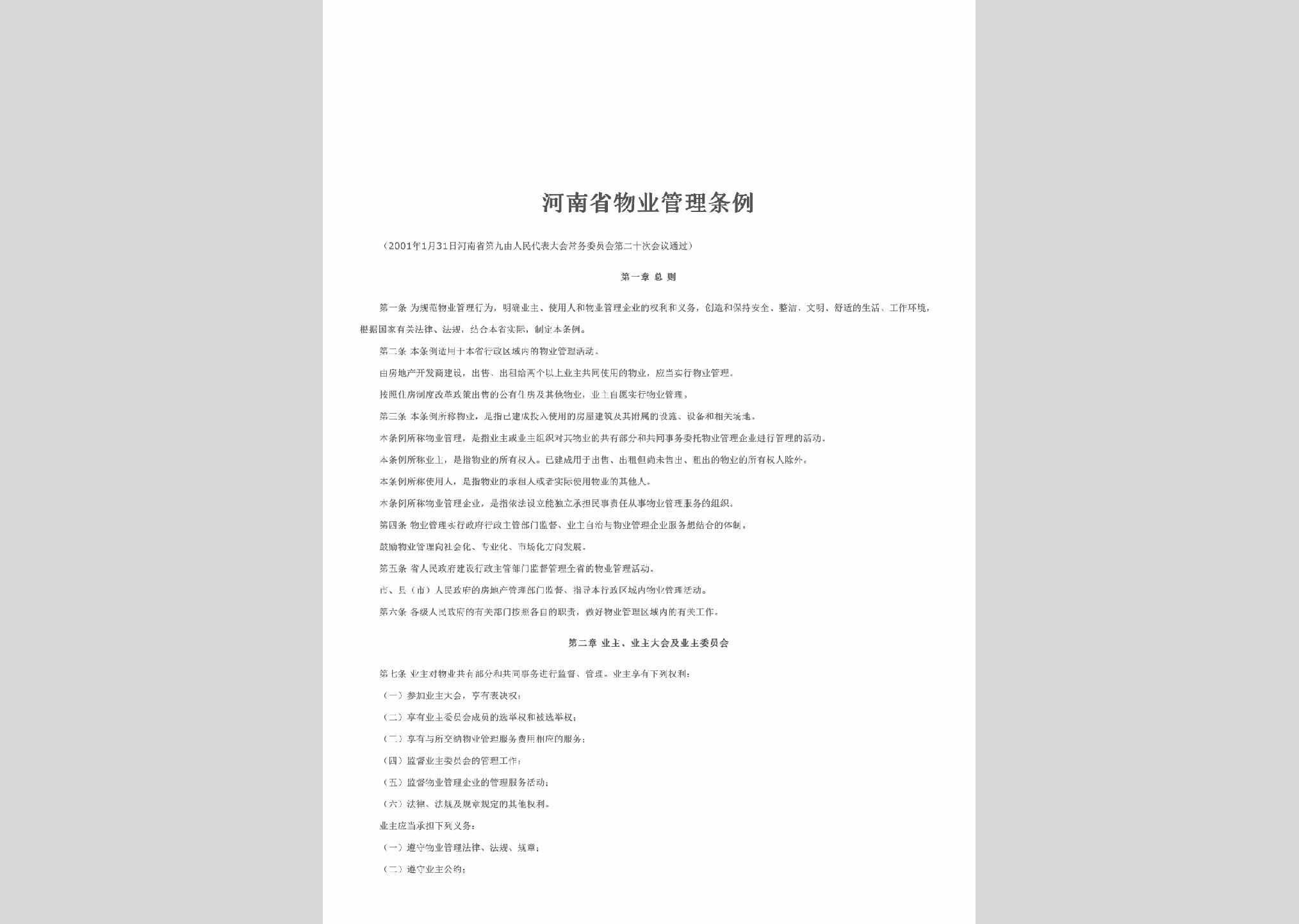 HEN-WYGLTL-2001：河南省物业管理条例