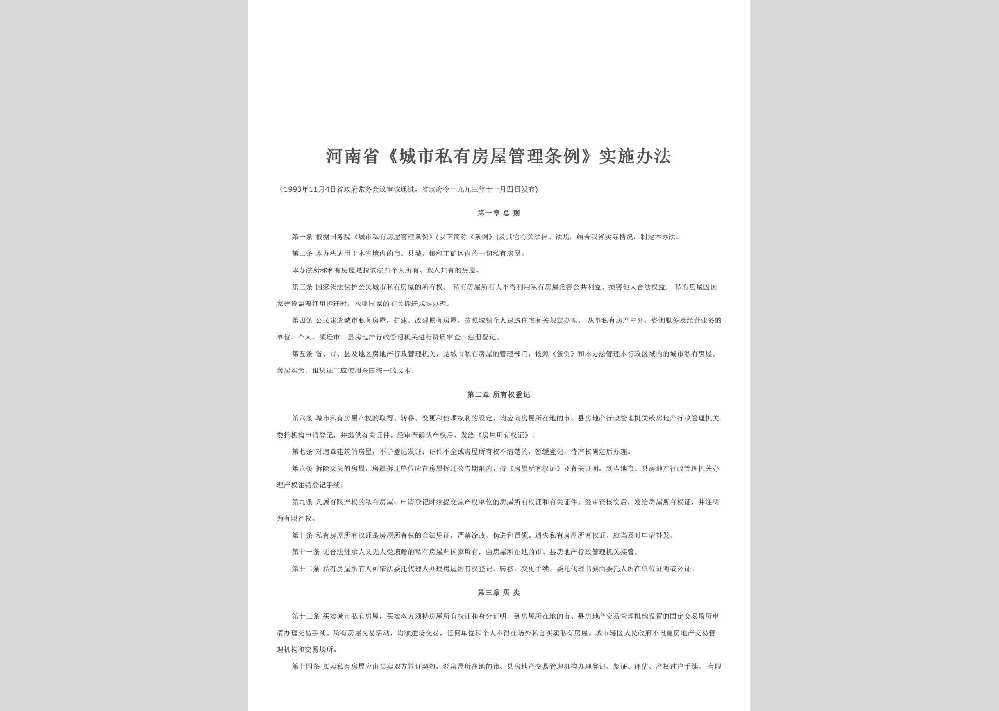 HEN-CSFWGLTL-1993：河南省《城市私有房屋管理条例》实施办法