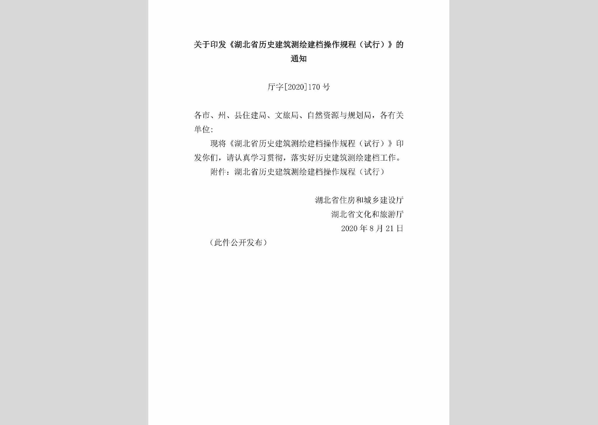 厅字[2020]170号：关于印发《湖北省历史建筑测绘建档操作规程（试行）》的通知