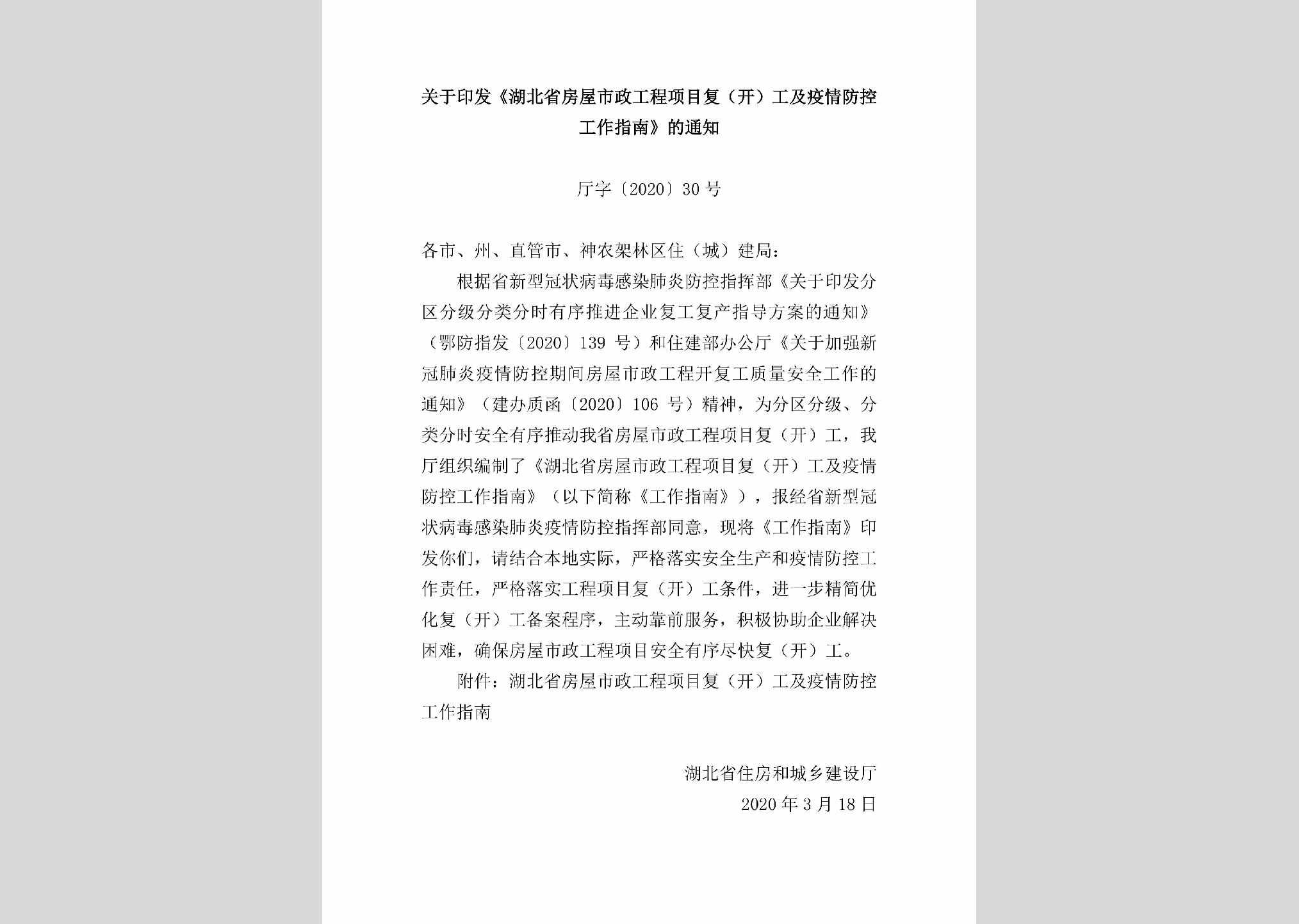 厅字[2020]30号：关于印发《湖北省房屋市政工程项目复（开）工及疫情防控工作指南》的通知