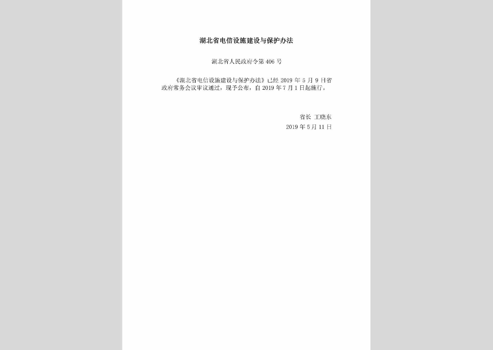 湖北省人民政府令第406号：湖北省电信设施建设与保护办法