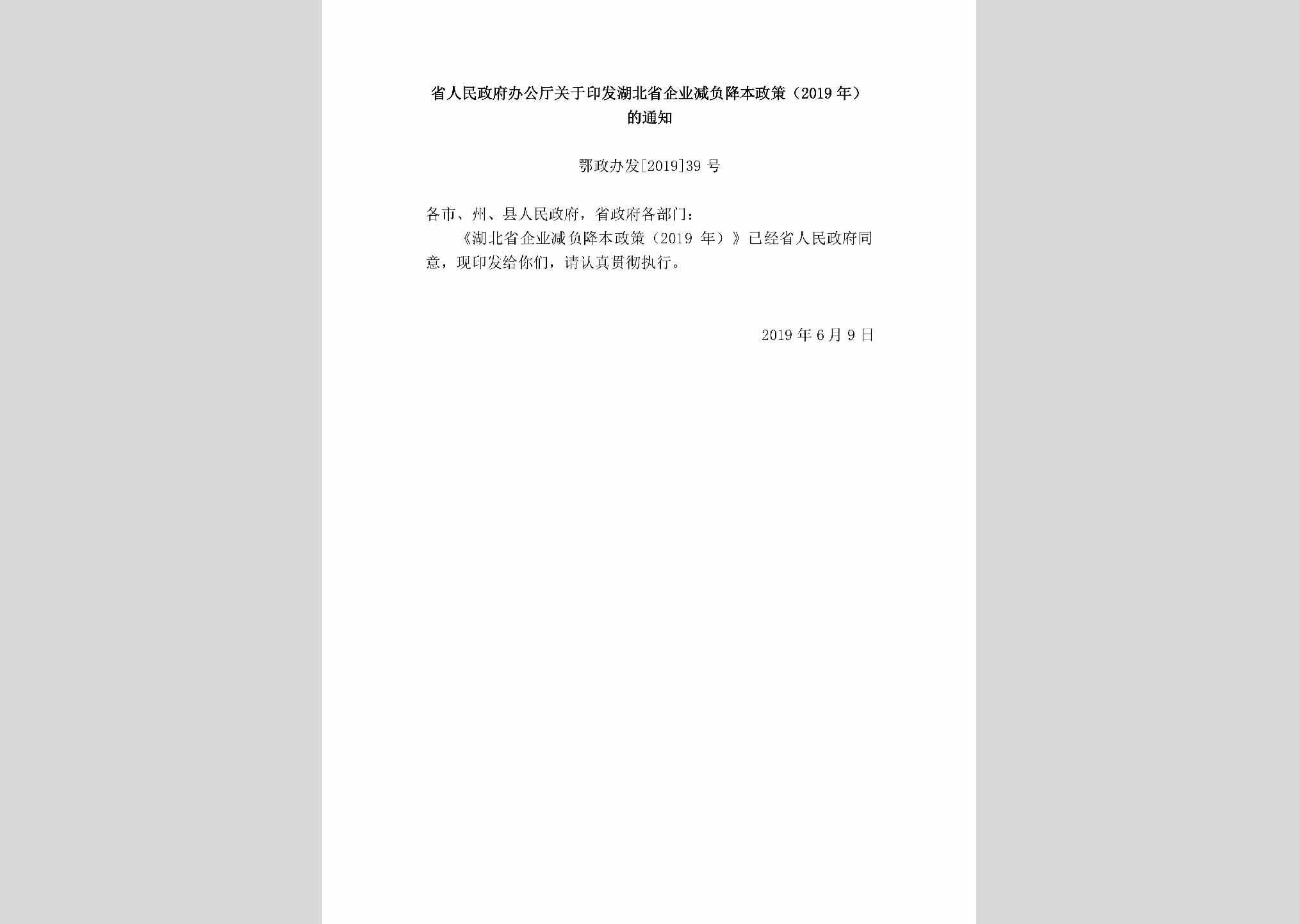 鄂政办发[2019]39号：省人民政府办公厅关于印发湖北省企业减负降本政策（2019年）的通知