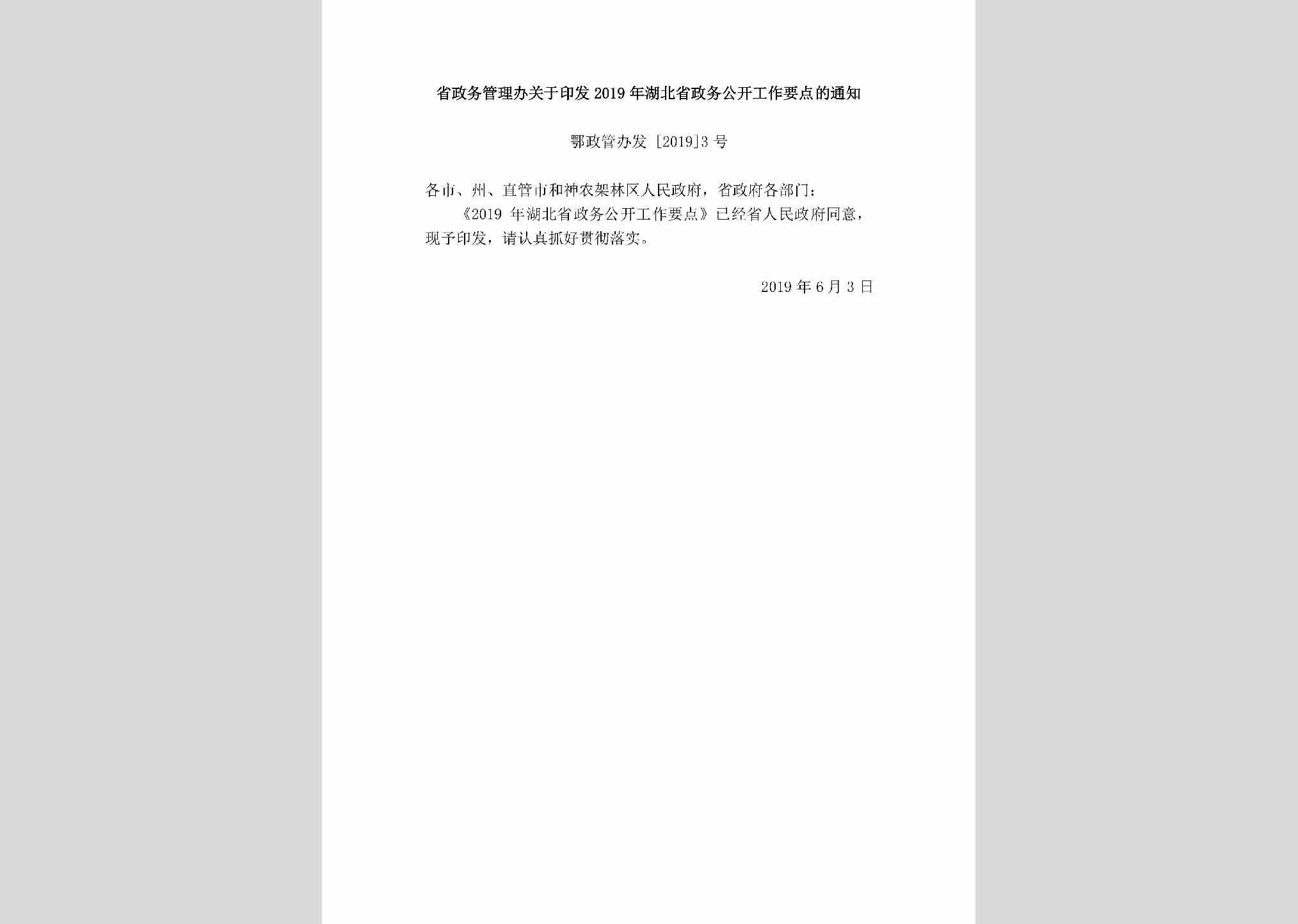 鄂政管办发[2019]3号：省政务管理办关于印发2019年湖北省政务公开工作要点的通知