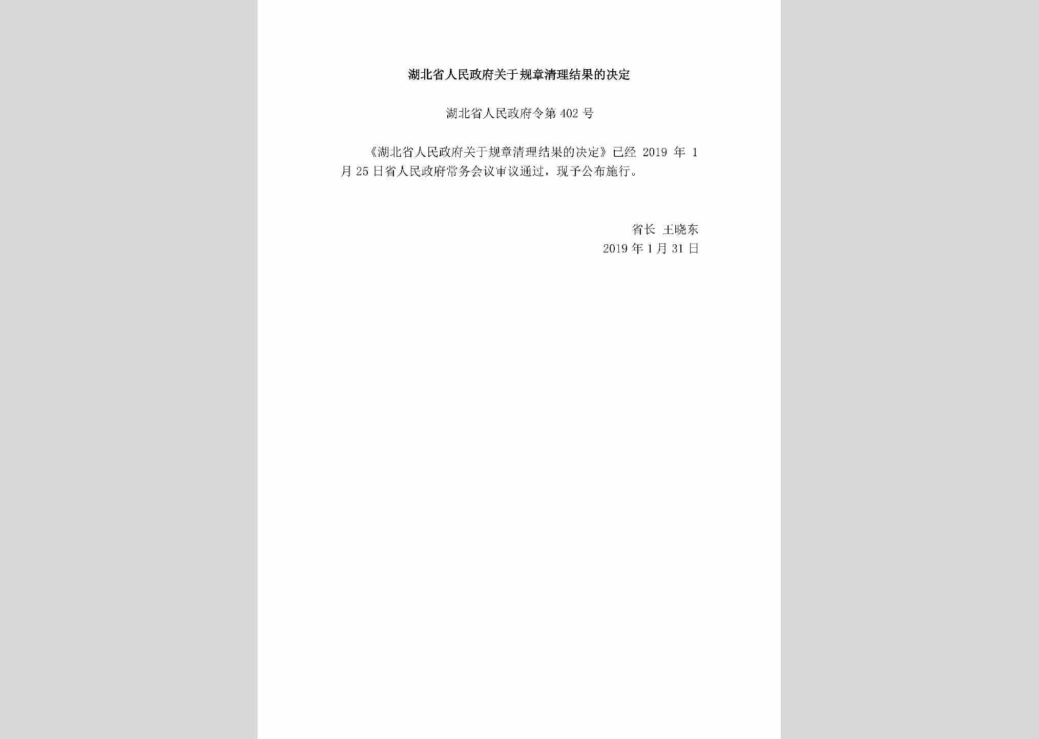 湖北省人民政府令第402号：湖北省人民政府关于规章清理结果的决定