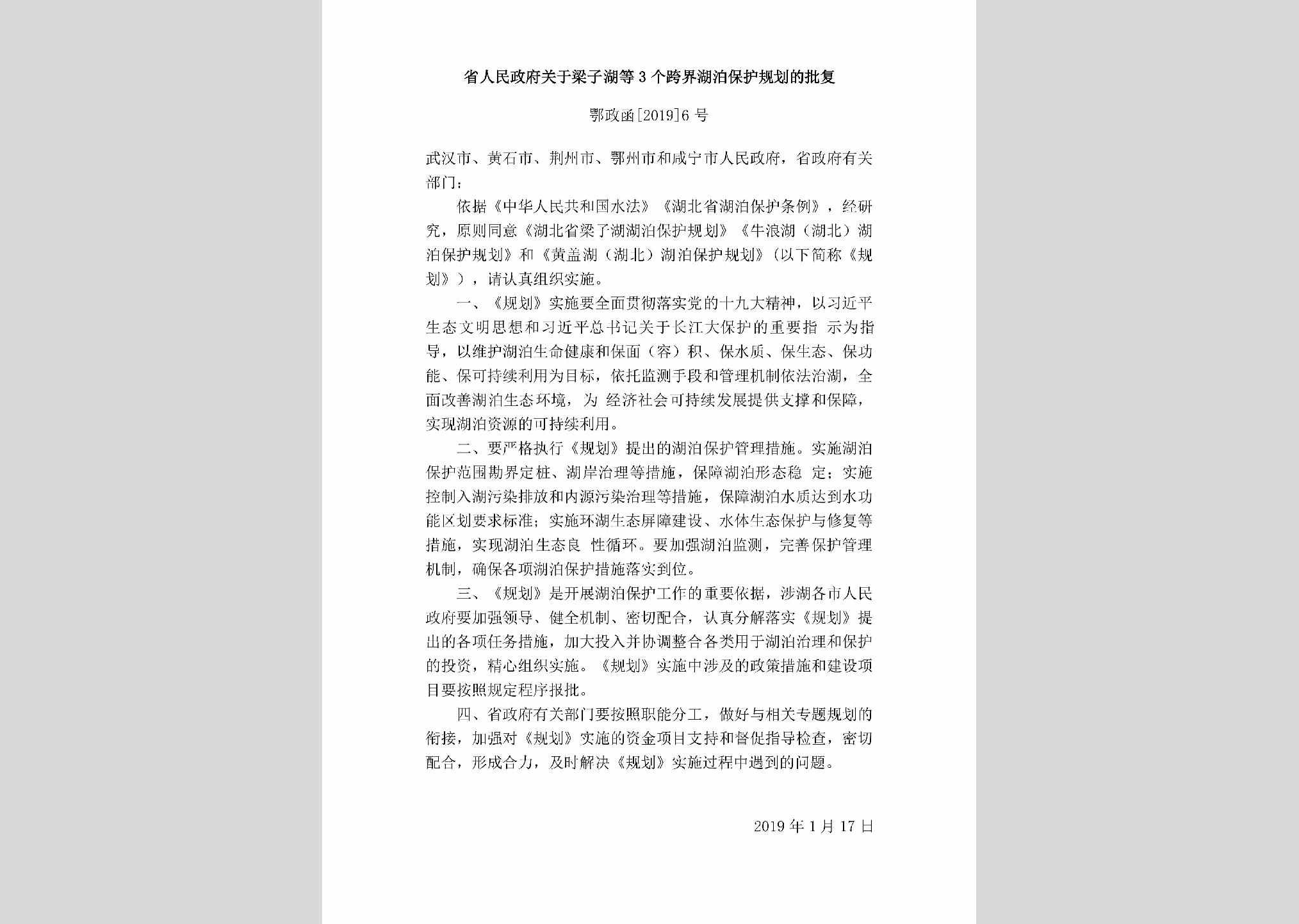 鄂政函[2019]6号：省人民政府关于梁子湖等3个跨界湖泊保护规划的批复