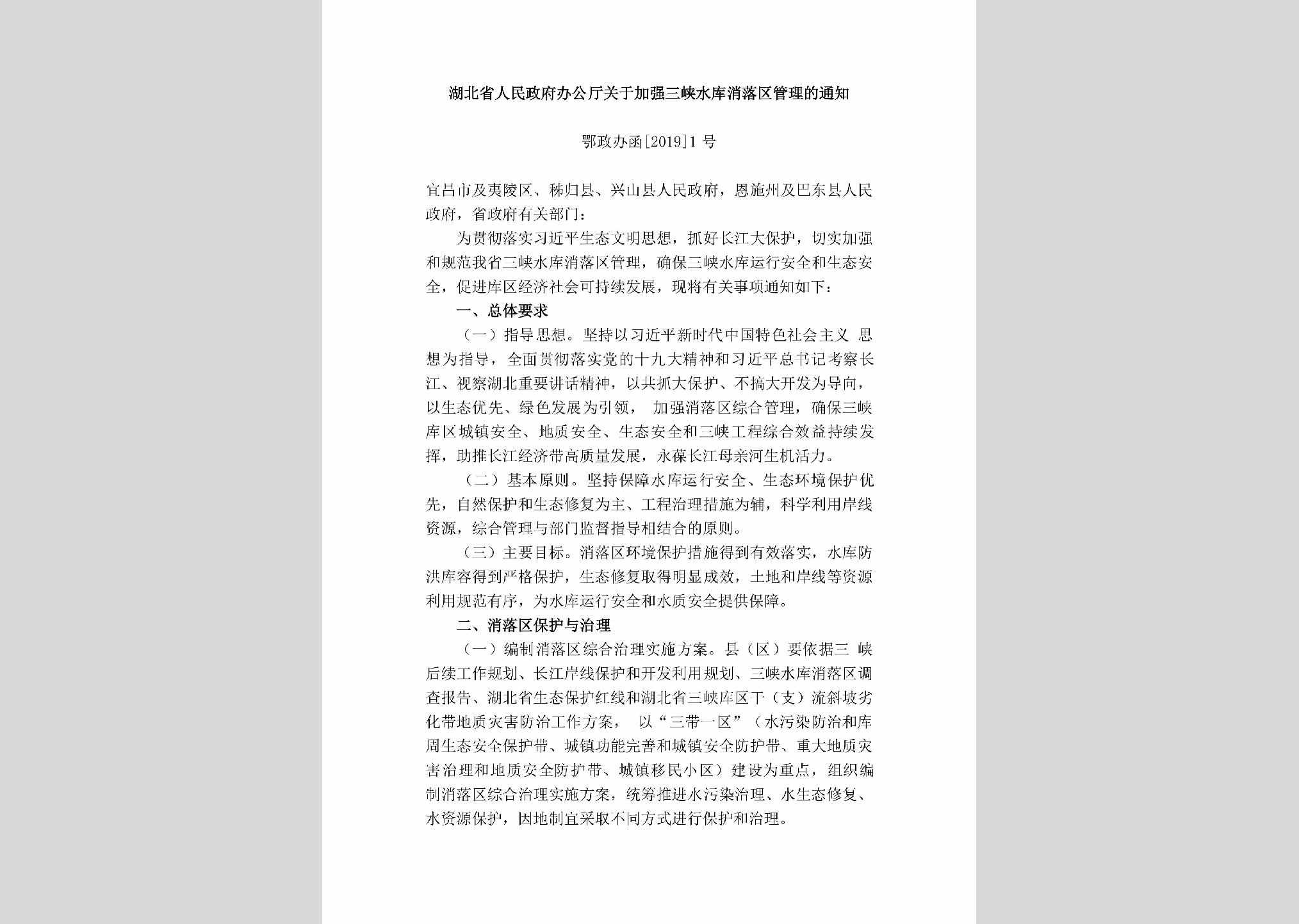 鄂政办函[2019]1号：湖北省人民政府办公厅关于加强三峡水库消落区管理的通知