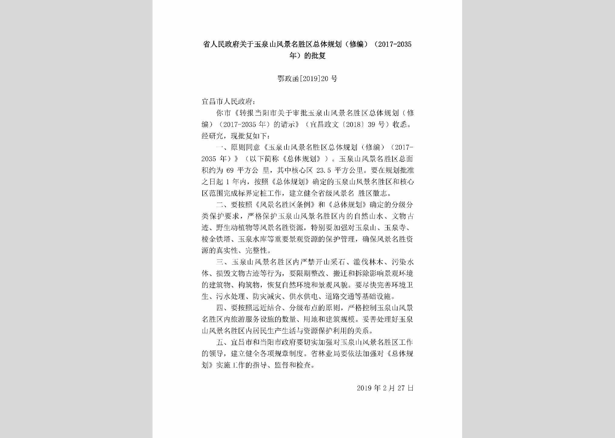鄂政函[2019]20号：省人民政府关于玉泉山风景名胜区总体规划（修编）（2017-2035年）的批复