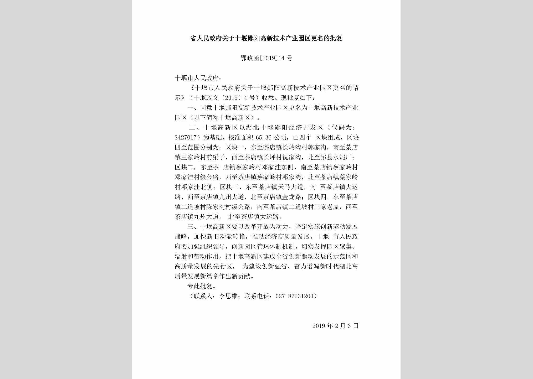 鄂政函[2019]14号：省人民政府关于十堰郧阳高新技术产业园区更名的批复