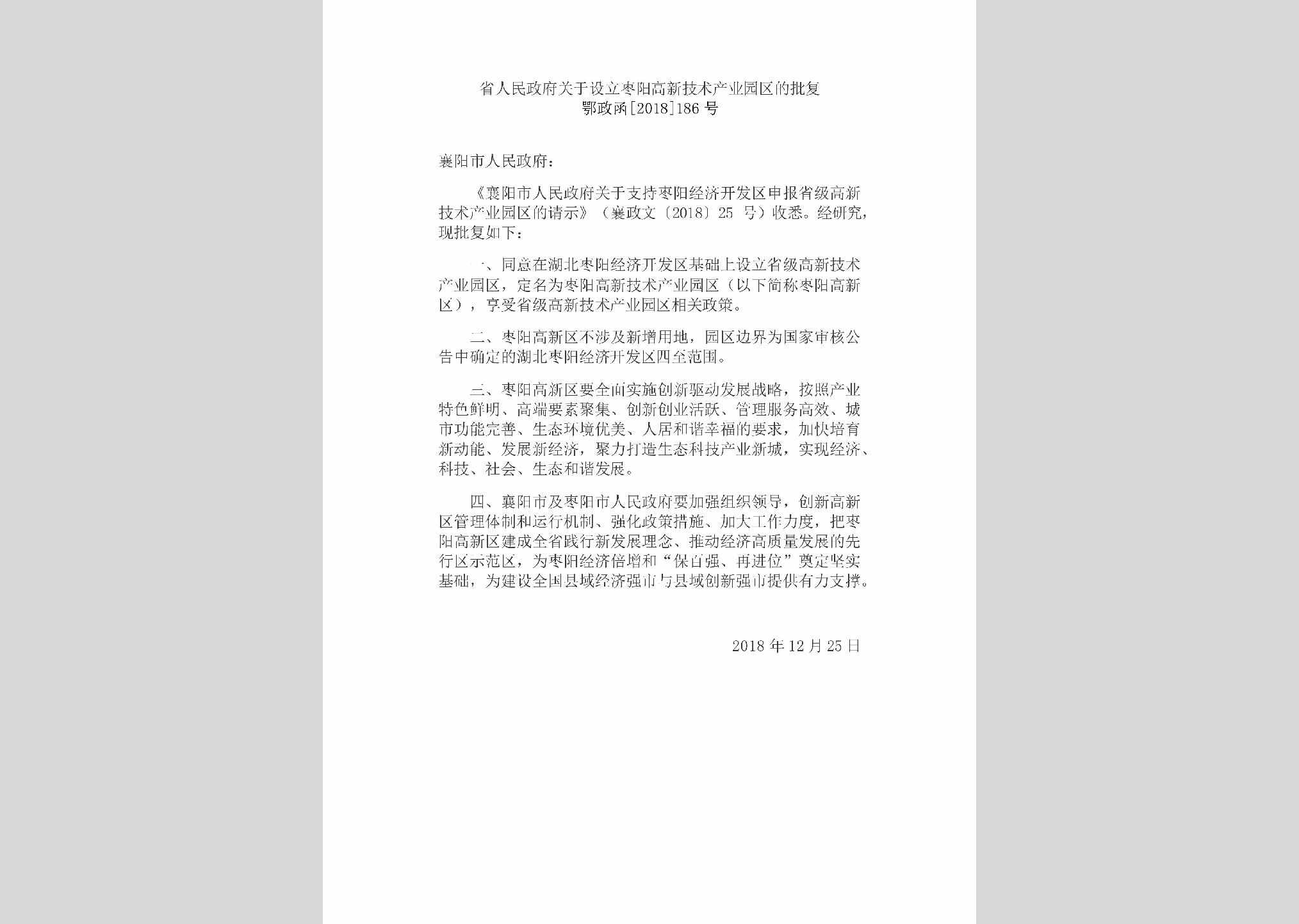 鄂政函[2018]186号：省人民政府关于设立枣阳高新技术产业园区的批复