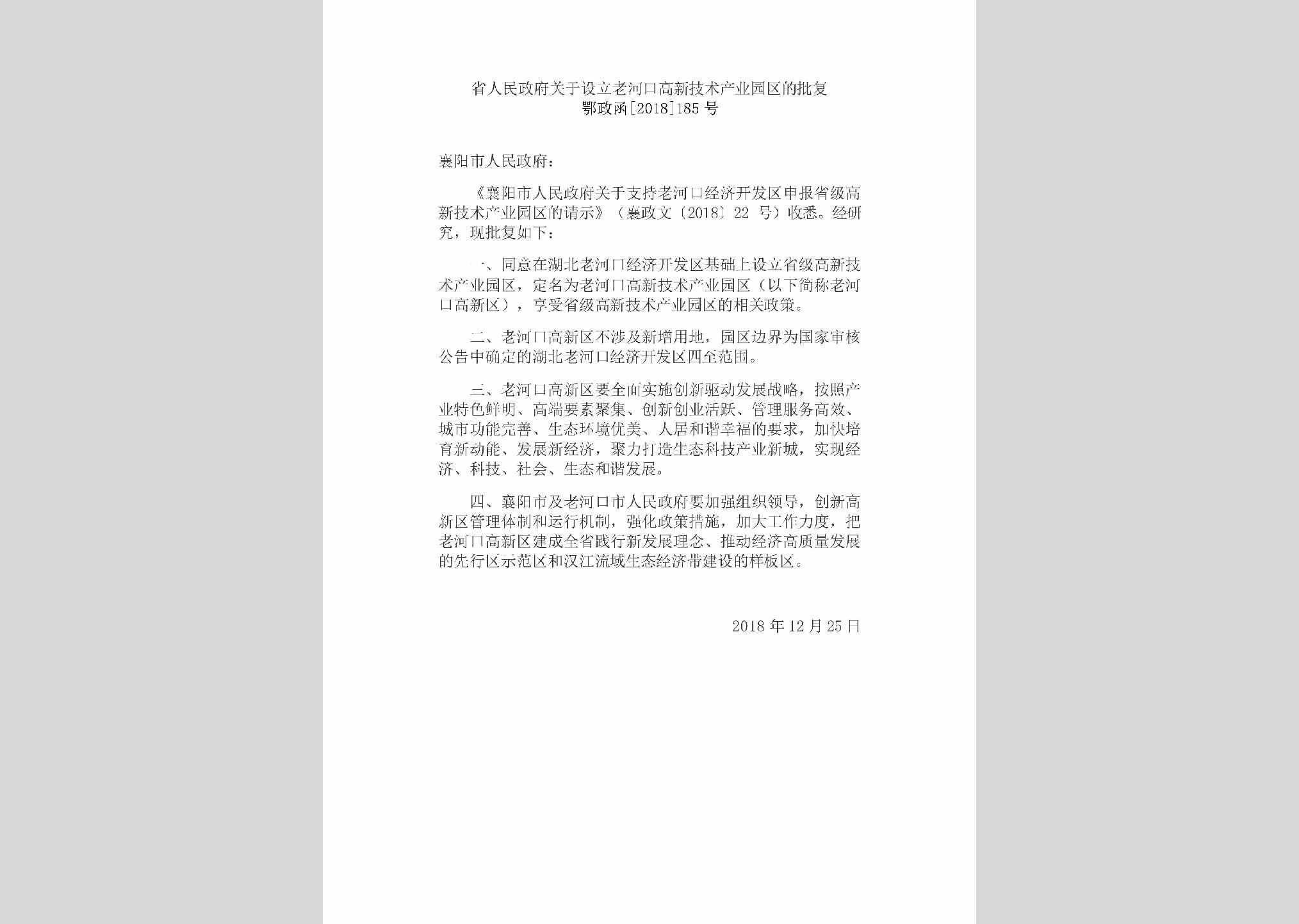 鄂政函[2018]185号：省人民政府关于设立老河口高新技术产业园区的批复