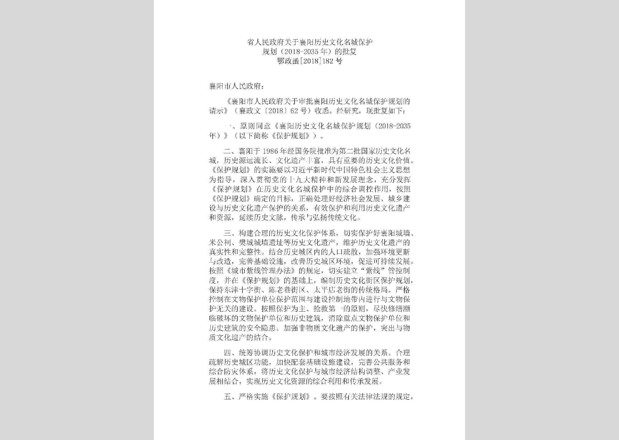 鄂政函[2018]182号：省人民政府关于襄阳历史文化
名城保护规划（2018-2035年）的批复