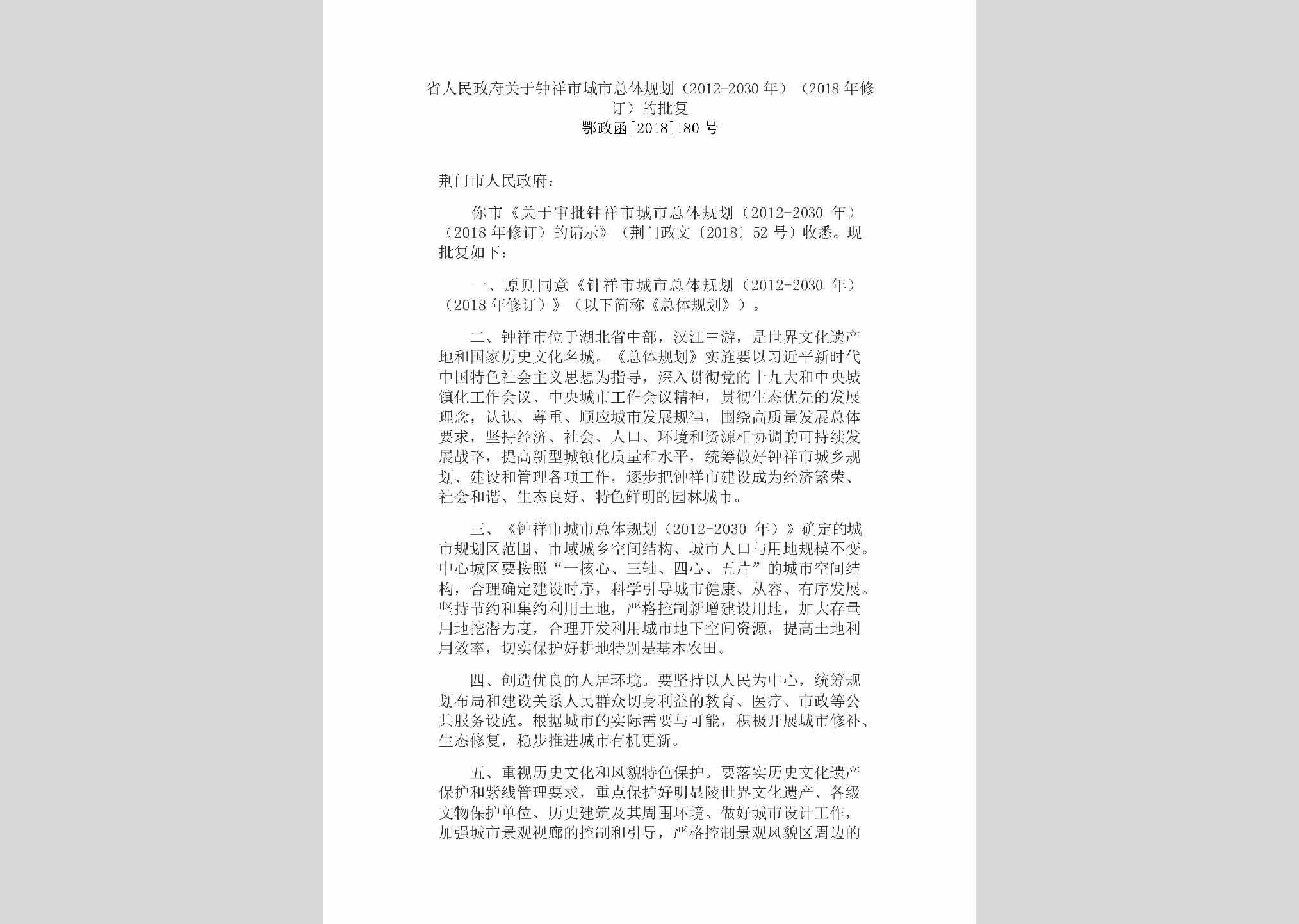 鄂政函[2018]180号：省人民政府关于
钟祥市城市总体规划（2012-2030年）
（2018年修订）的批复