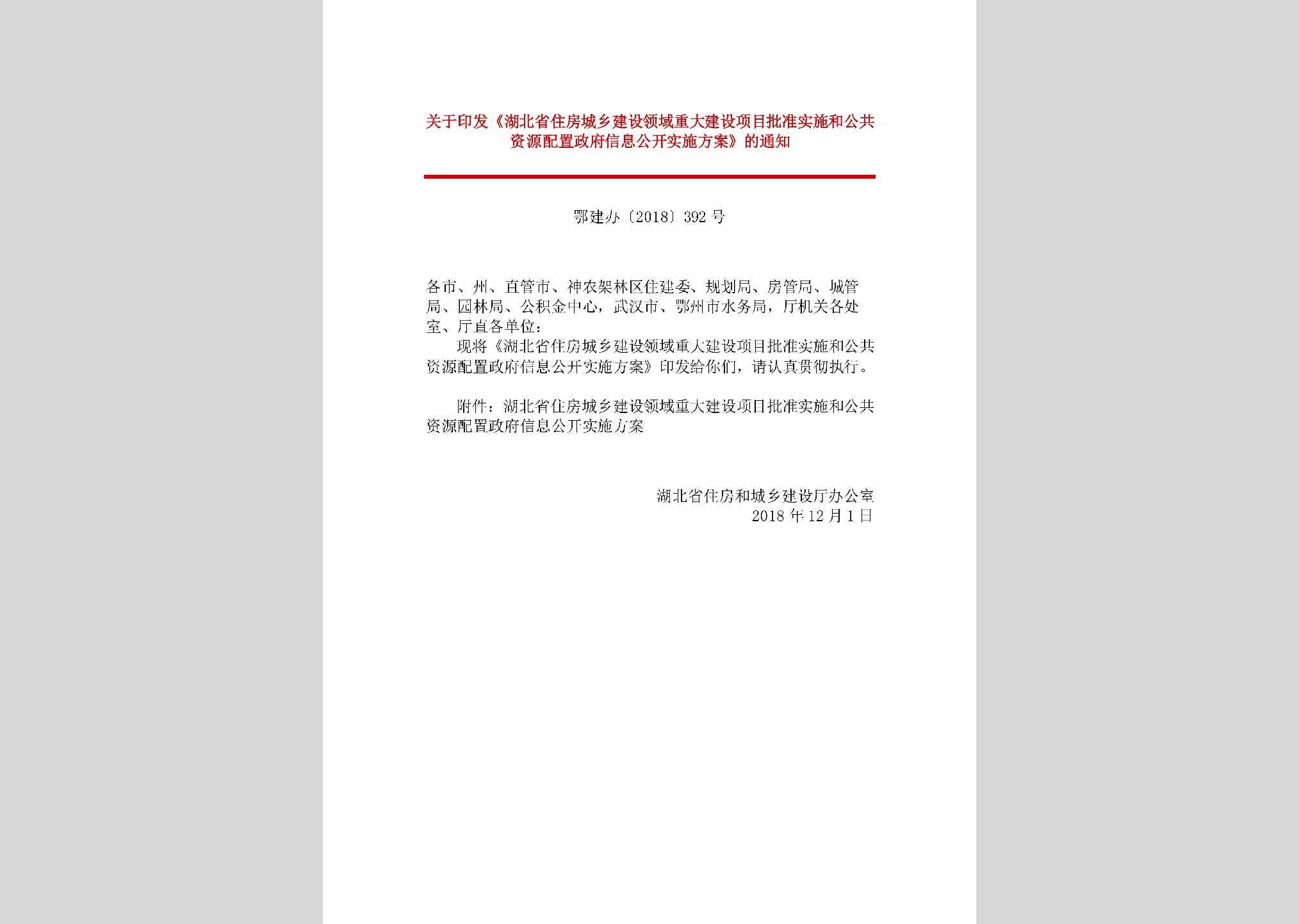 鄂建办[2018]392号：关于印发《湖北省住房城乡建设领域重大建设项目批准实施和公共资源配置政府信息公开实施方案》的通知