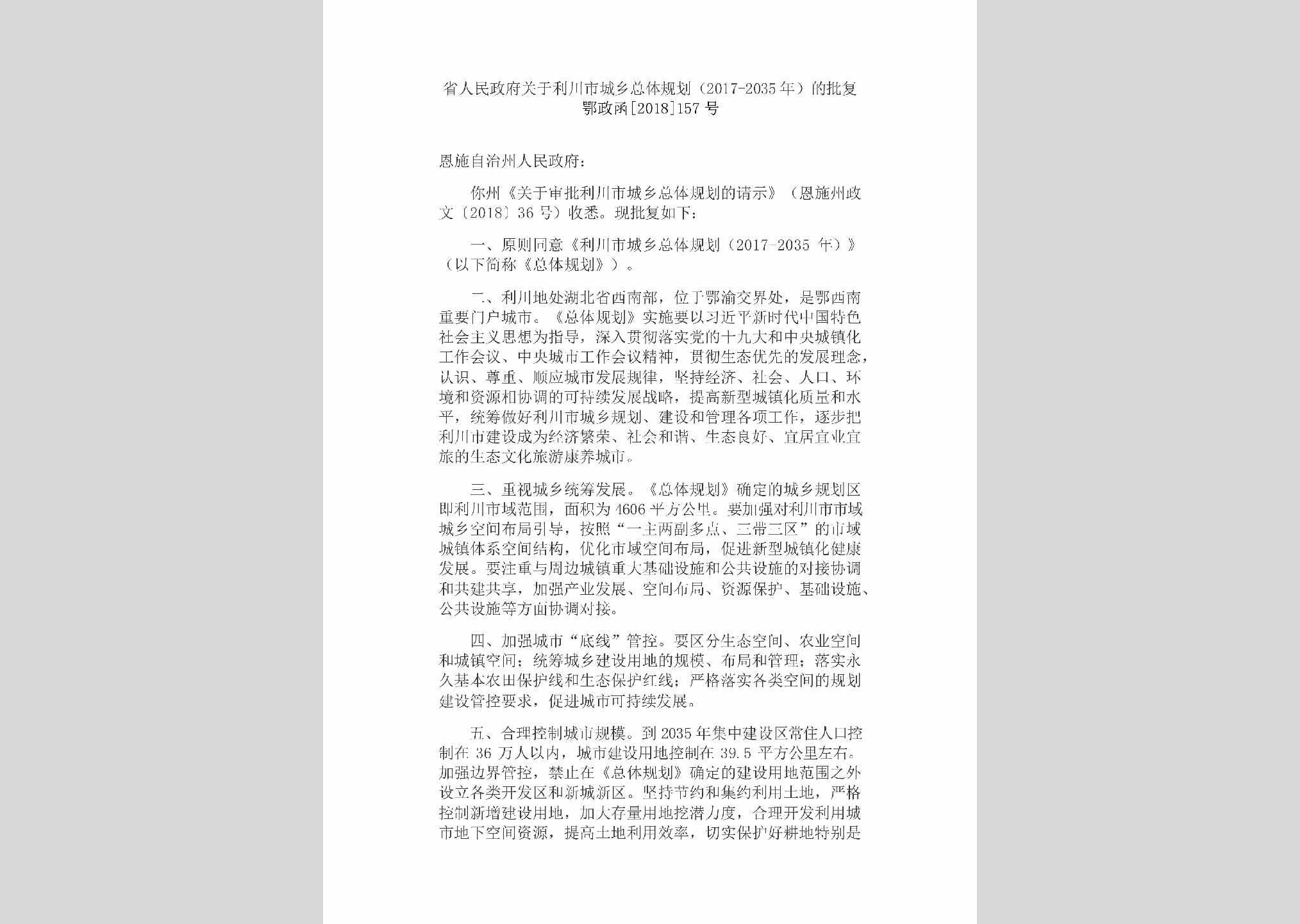 鄂政函[2018]157号：省人民政府关于利川市城乡
总体规划（2017-2035年）的批复