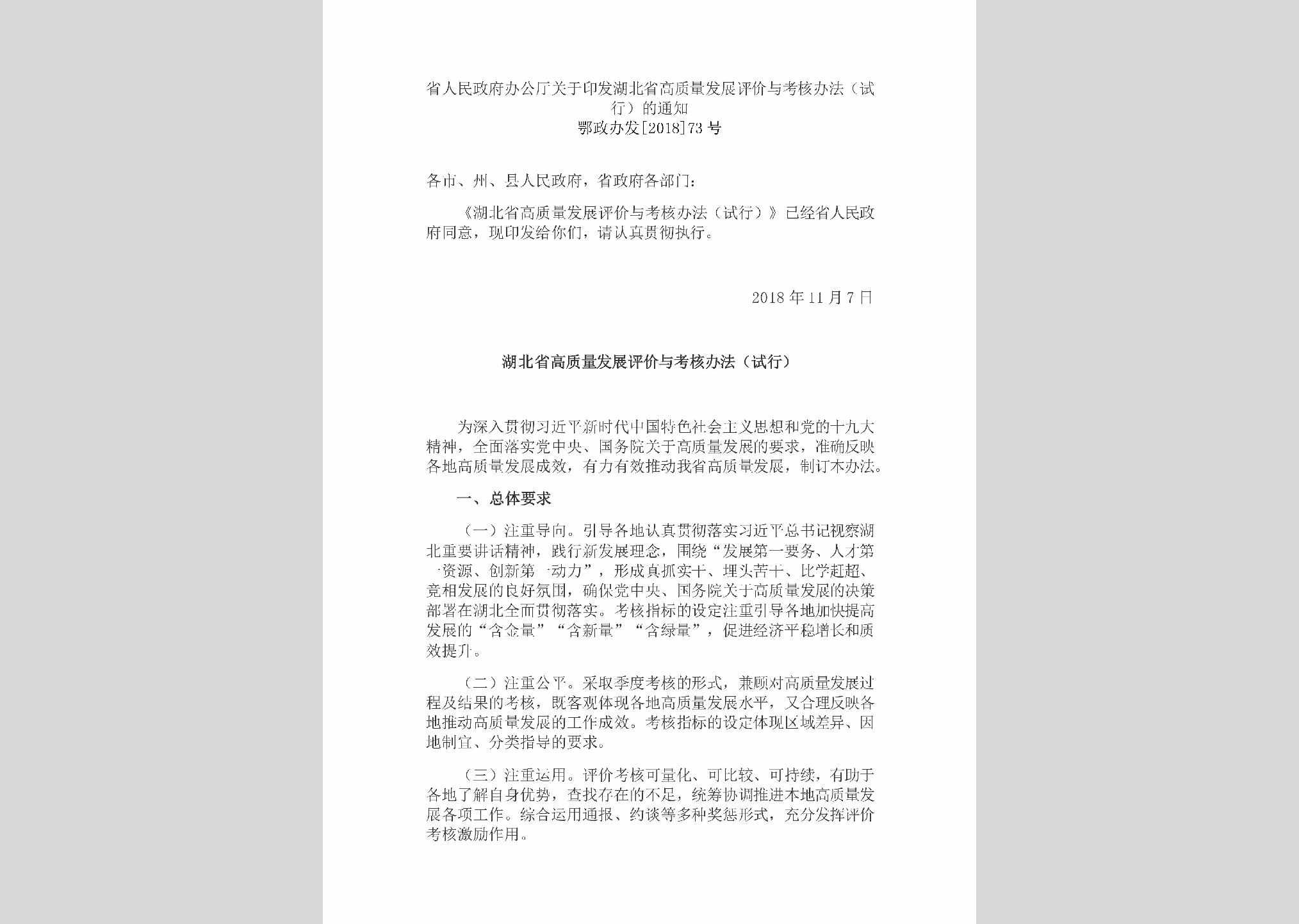 鄂政办发[2018]73号：省人民政府办公厅关于印发湖北省高质量发展评价与考核办法（试行）的通知