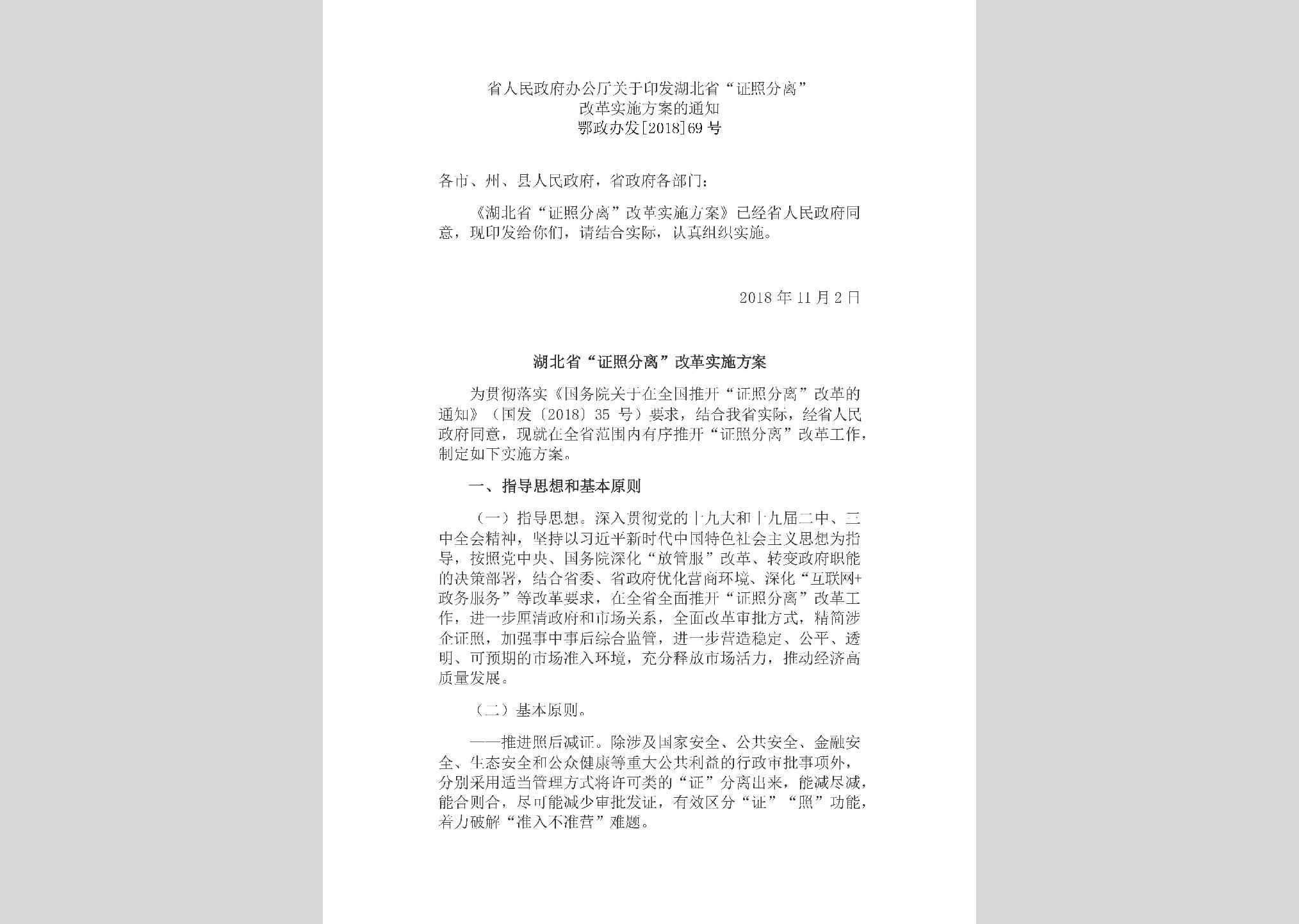 鄂政办发[2018]69号：省人民政府办公厅关于印发
湖北省“证照分离”改革实施方案的通知