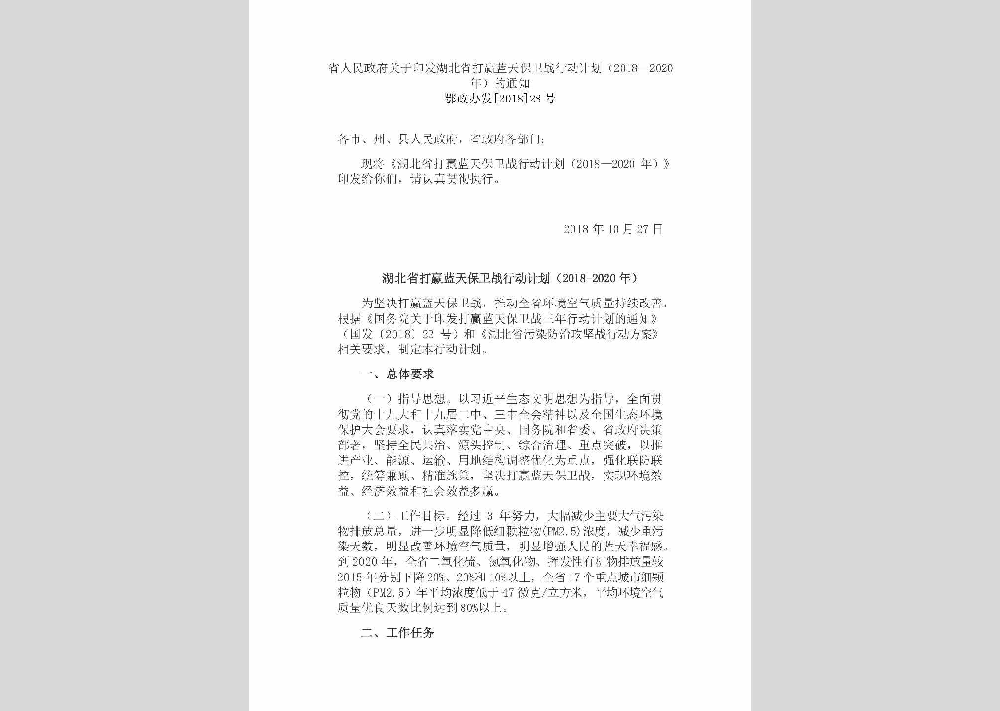 鄂政发[2018]44号：省人民政府关于印发湖北省打赢蓝天保卫战
行动计划（2018—2020年）的通知