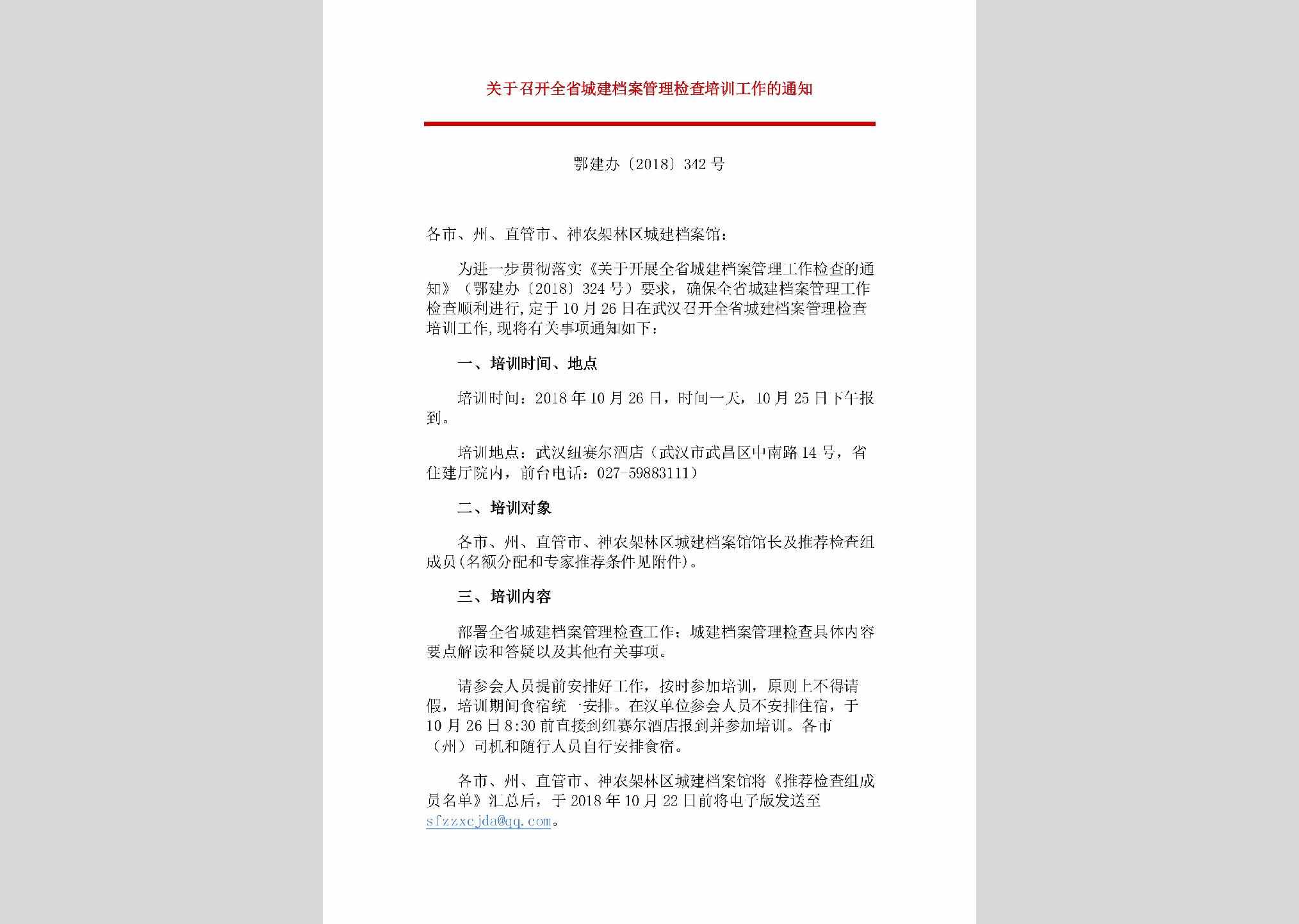 鄂建办[2018]342号：关于召开全省城建档案管理检查培训工作的通知