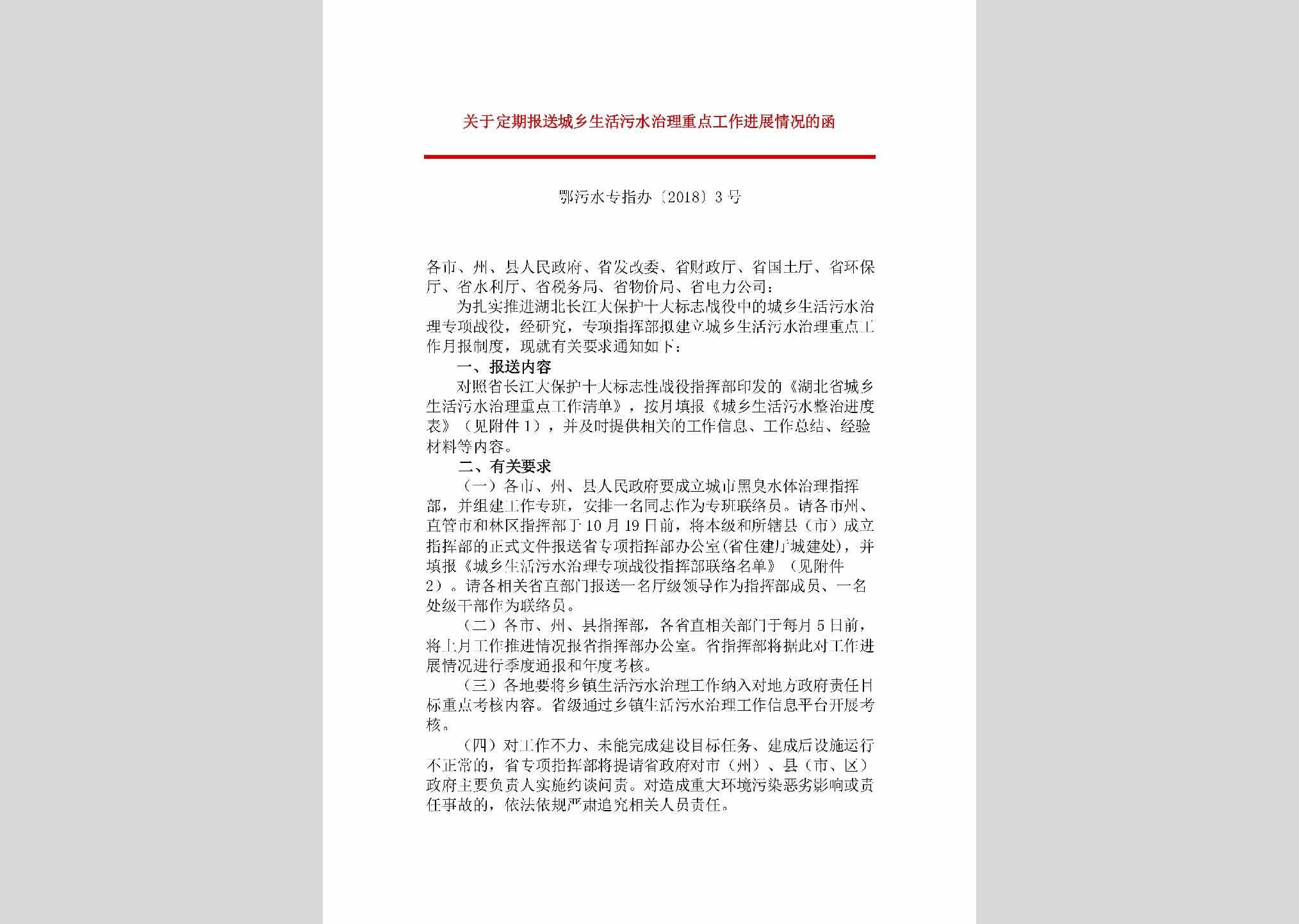 鄂污水专指办[2018]3号：关于定期报送城乡生活污水治理重点工作进展情况的函