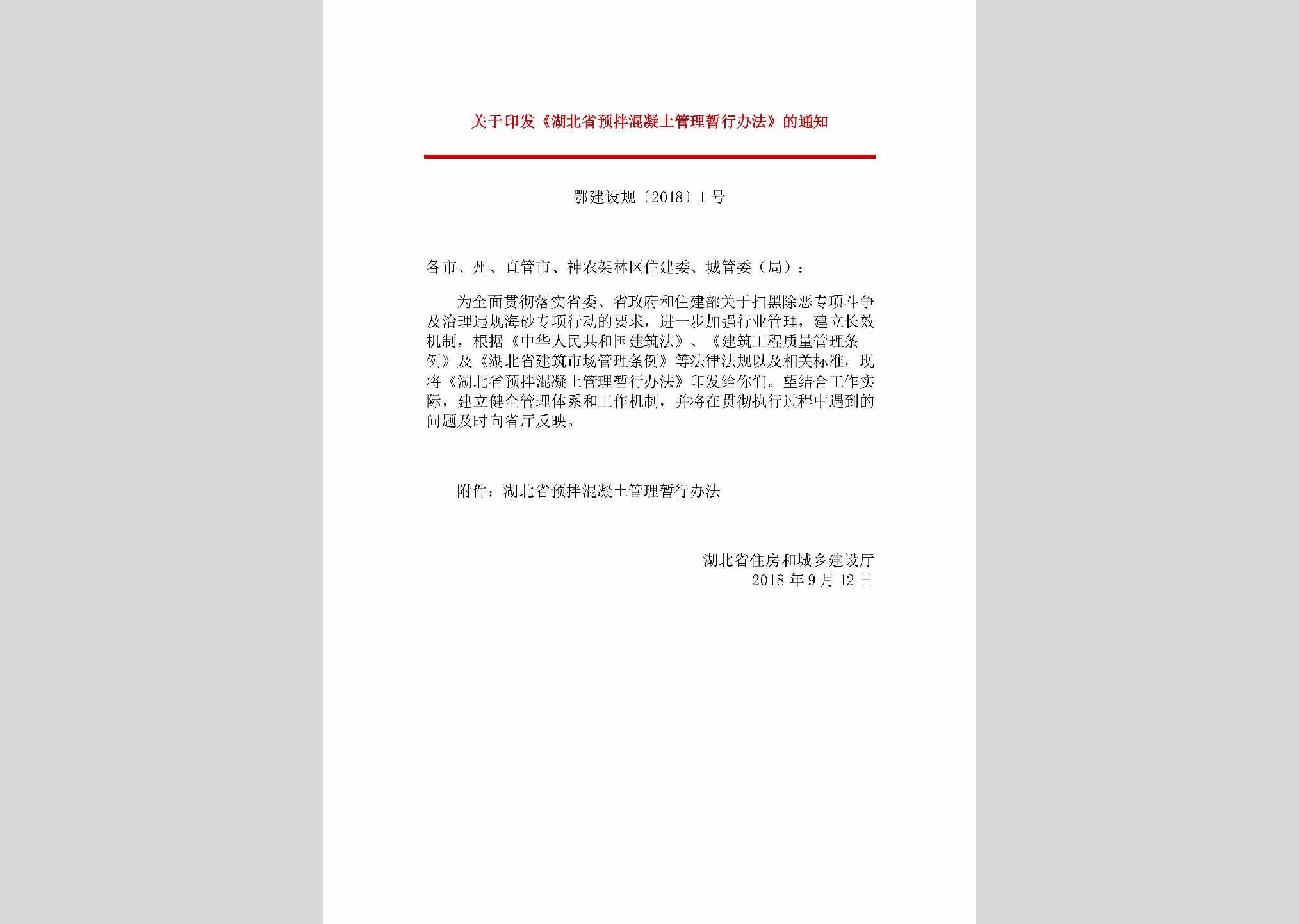 鄂建设规[2018]1号：关于印发《湖北省预拌混凝土管理暂行办法》的通知