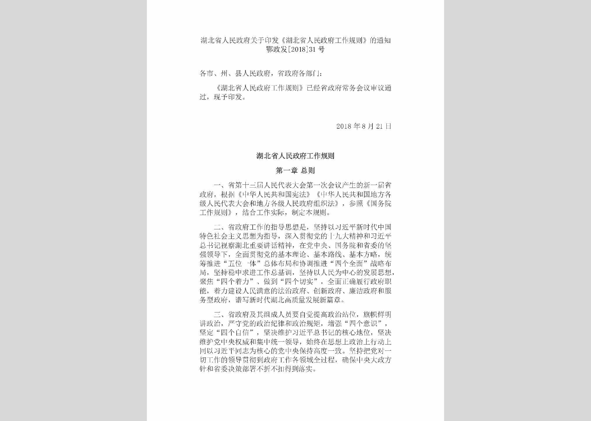 鄂政发[2018]31号：湖北省人民政府关于印发《湖北省人民政府工作规则》的通知