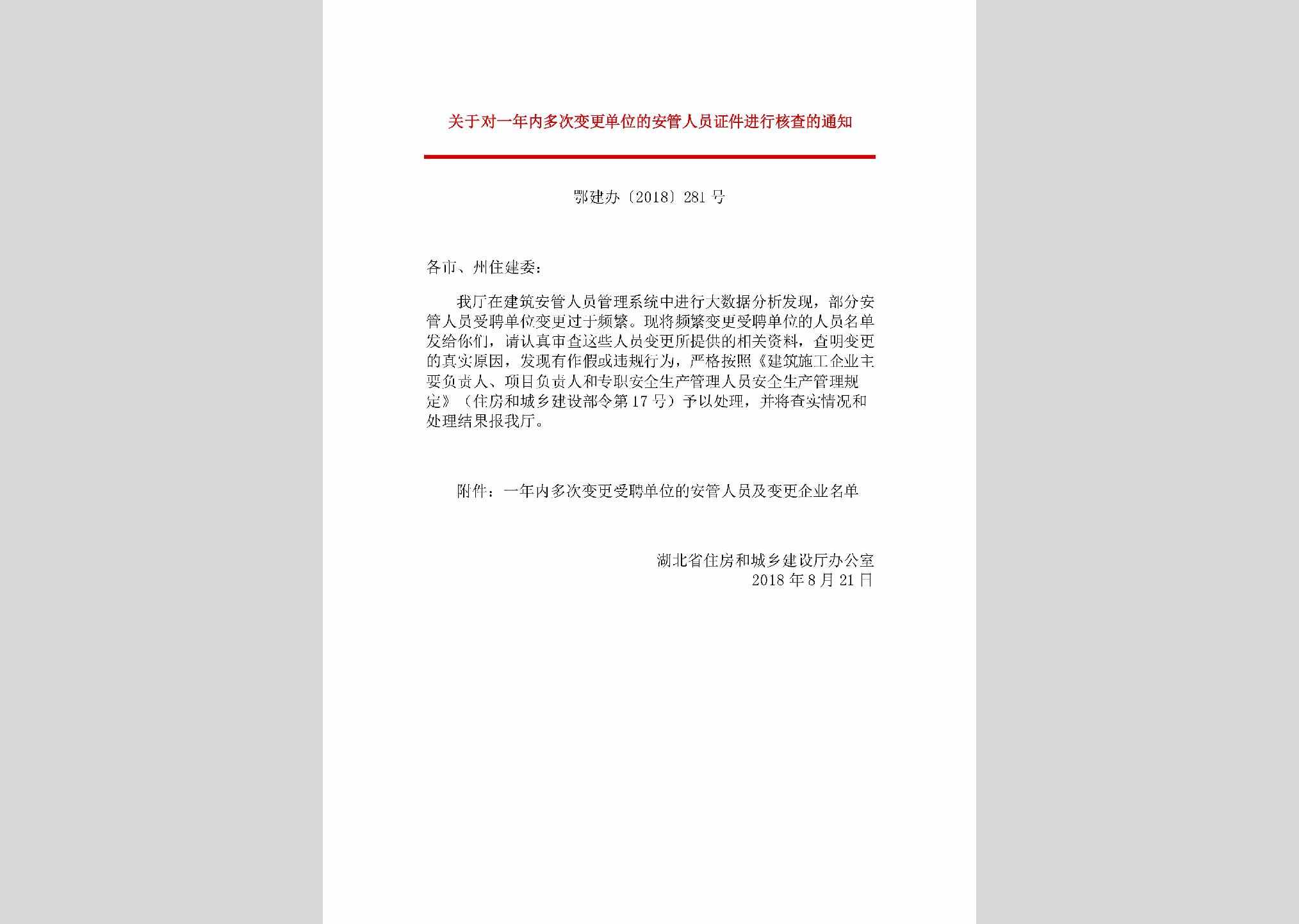 鄂建办[2018]281号：关于对一年内多次变更单位的安管人员证件进行核查的通知