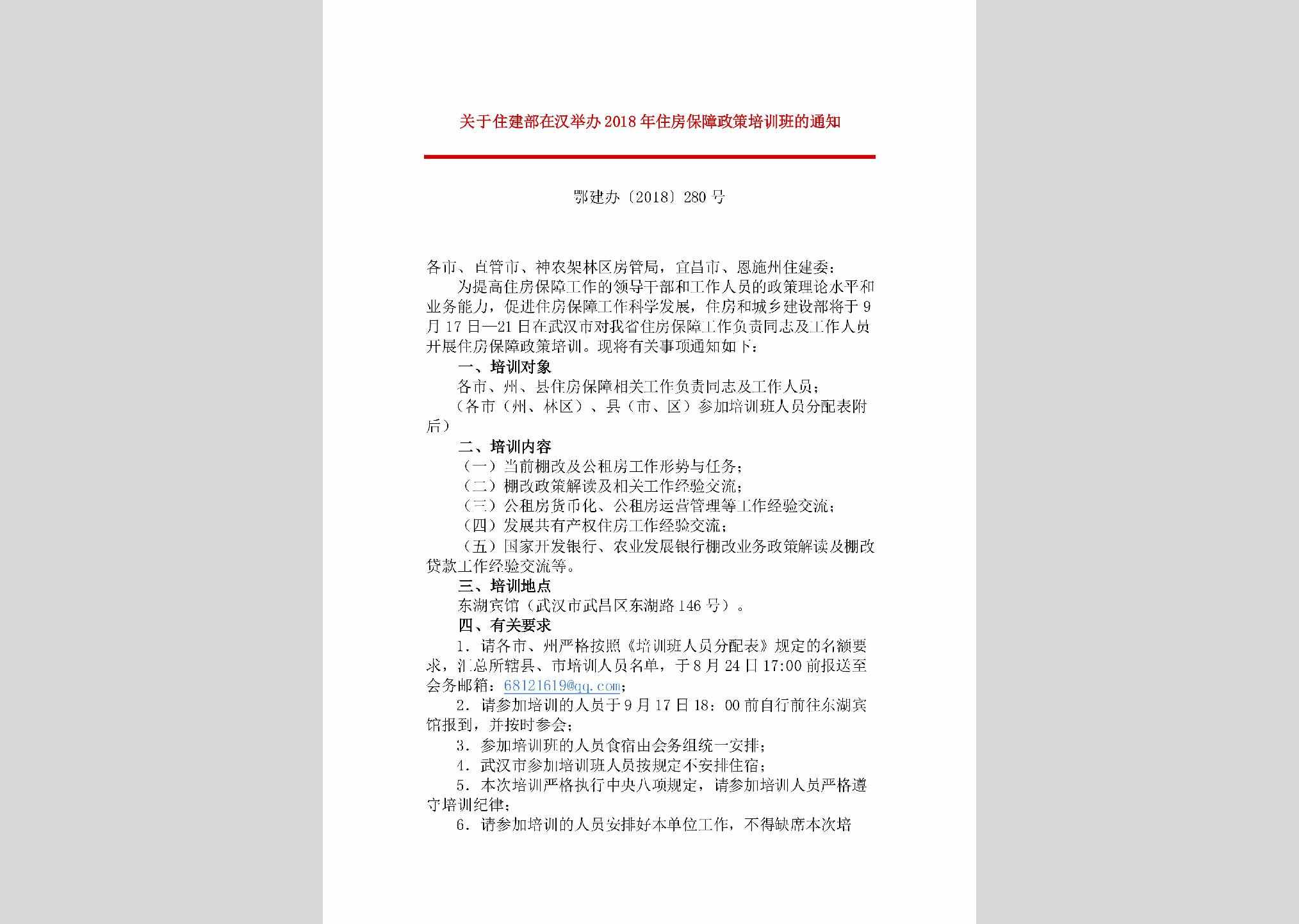 鄂建办[2018]280号：关于住建部在汉举办2018年住房保障政策培训班的通知