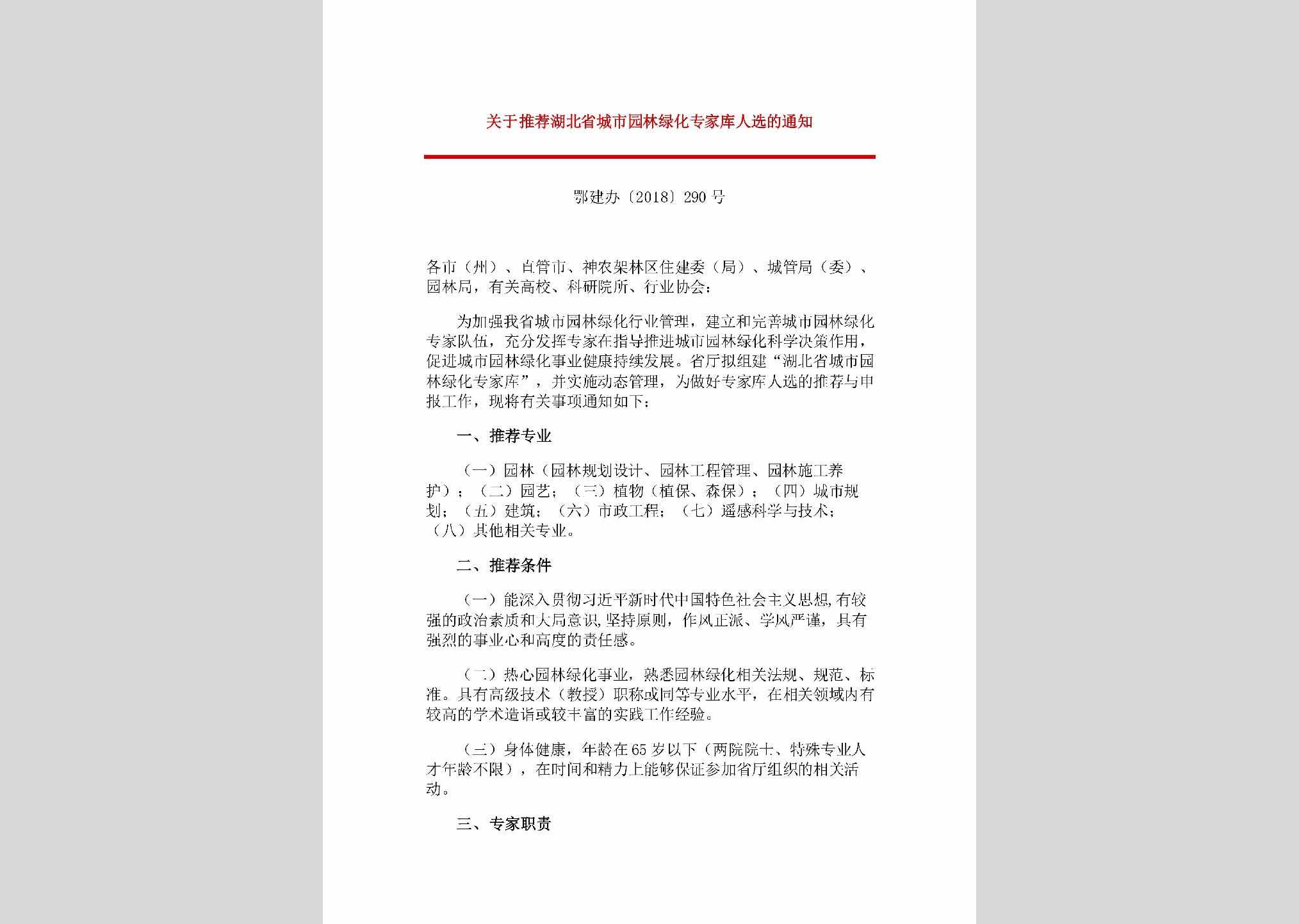 鄂建办[2018]290号：关于推荐湖北省城市园林绿化专家库人选的通知