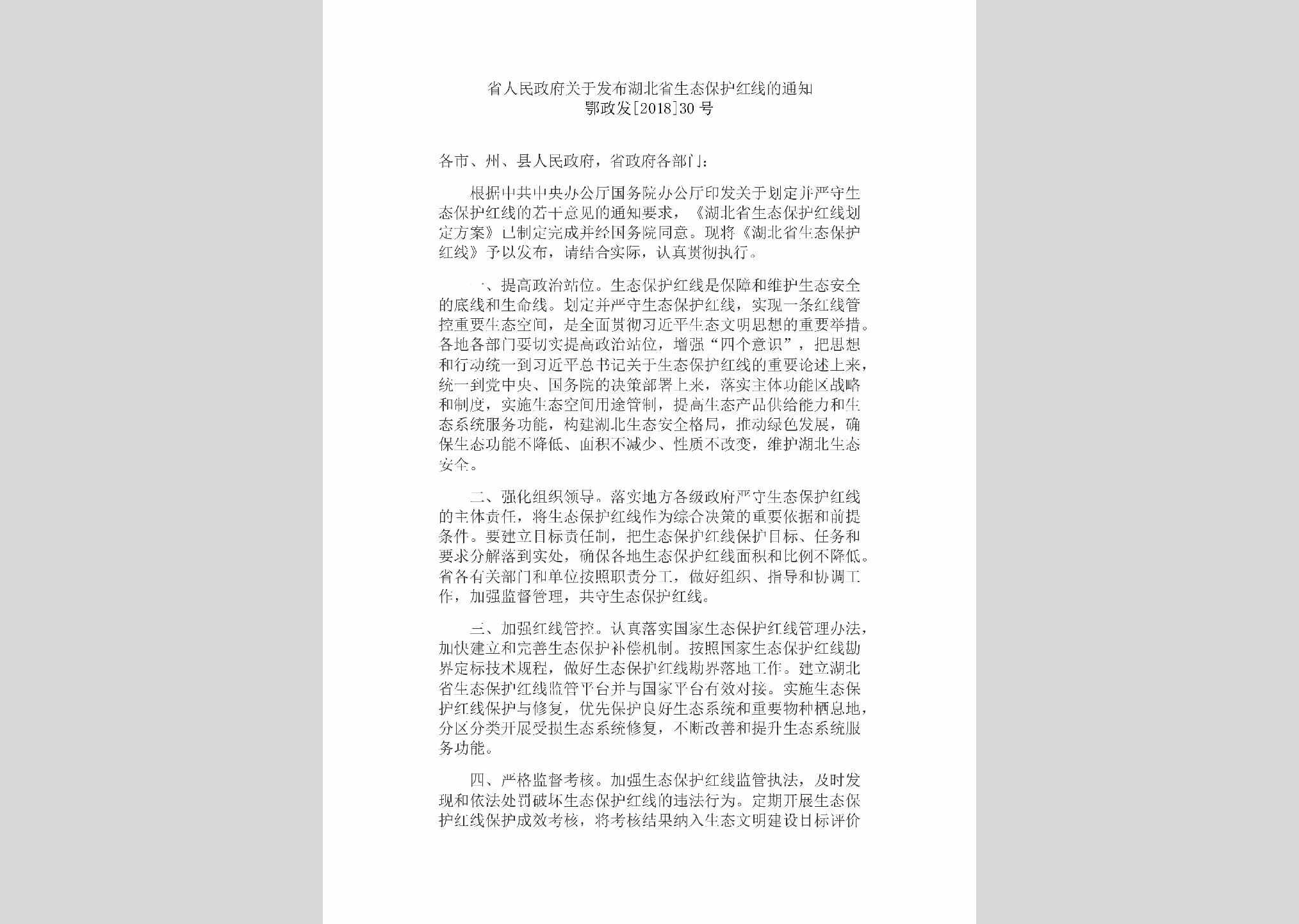 鄂政发[2018]30号：省人民政府关于发布湖北省生态保护红线的通知