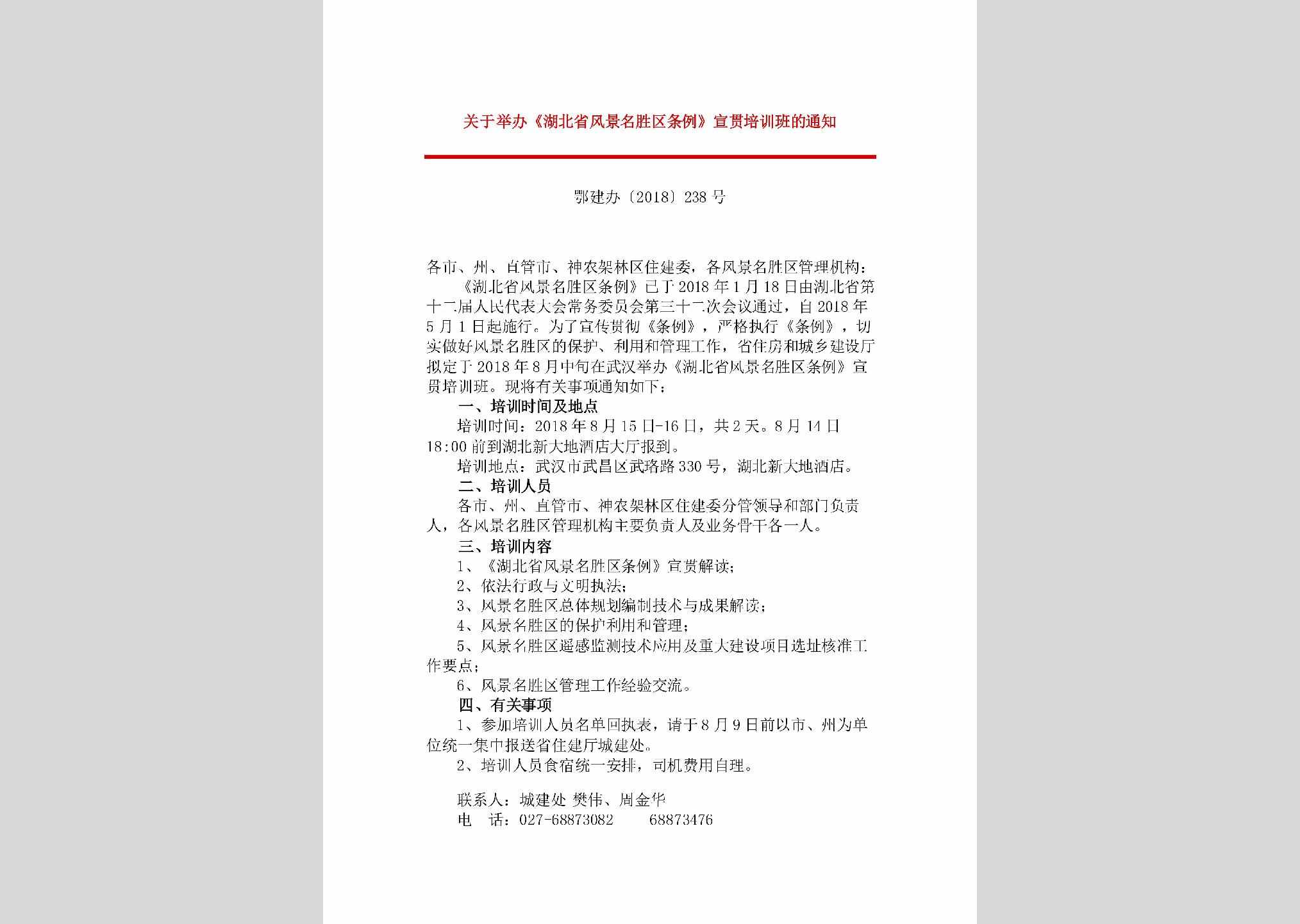 鄂建办[2018]238号：关于举办《湖北省风景名胜区条例》宣贯培训班的通知
