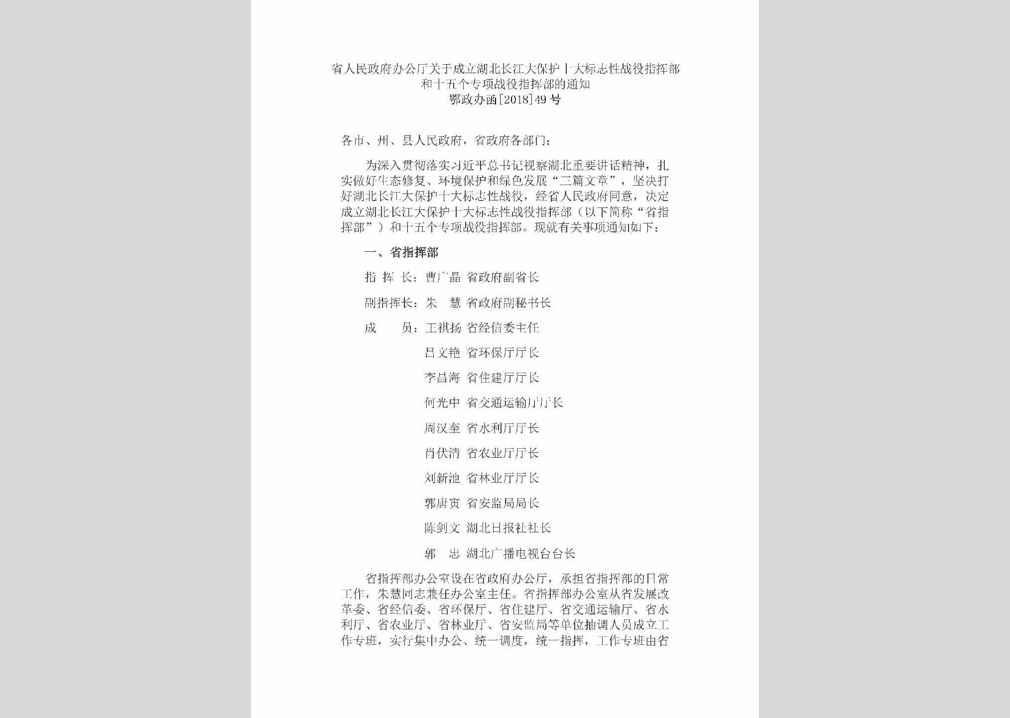 鄂政办函[2018]49号：省人民政府办公厅关于成立湖北长江大保护十大标志性战役指挥部和十五个专项战役指挥部的通知