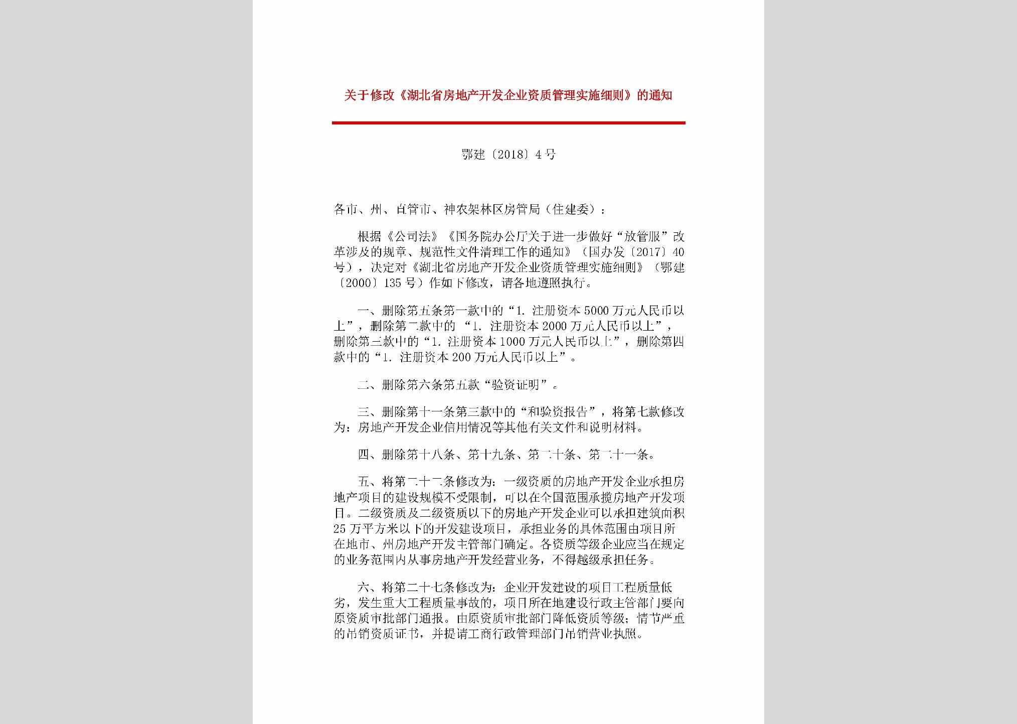 鄂建[2018]4号：关于修改《湖北省房地产开发企业资质管理实施细则》的通知