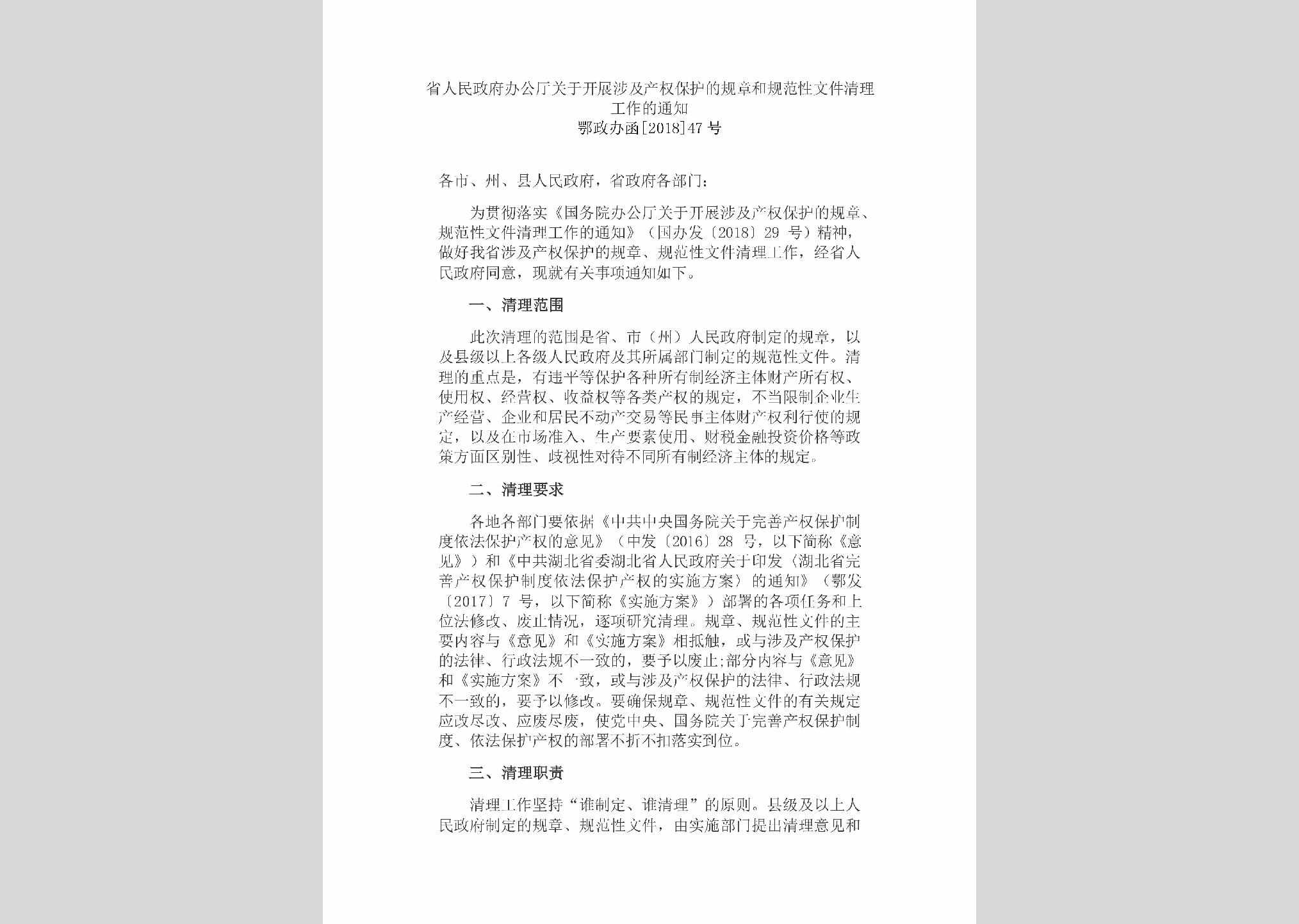 鄂政办函[2018]47号：省人民政府办公厅关于开展涉及产权保护的规章和规范性文件清理工作的通知