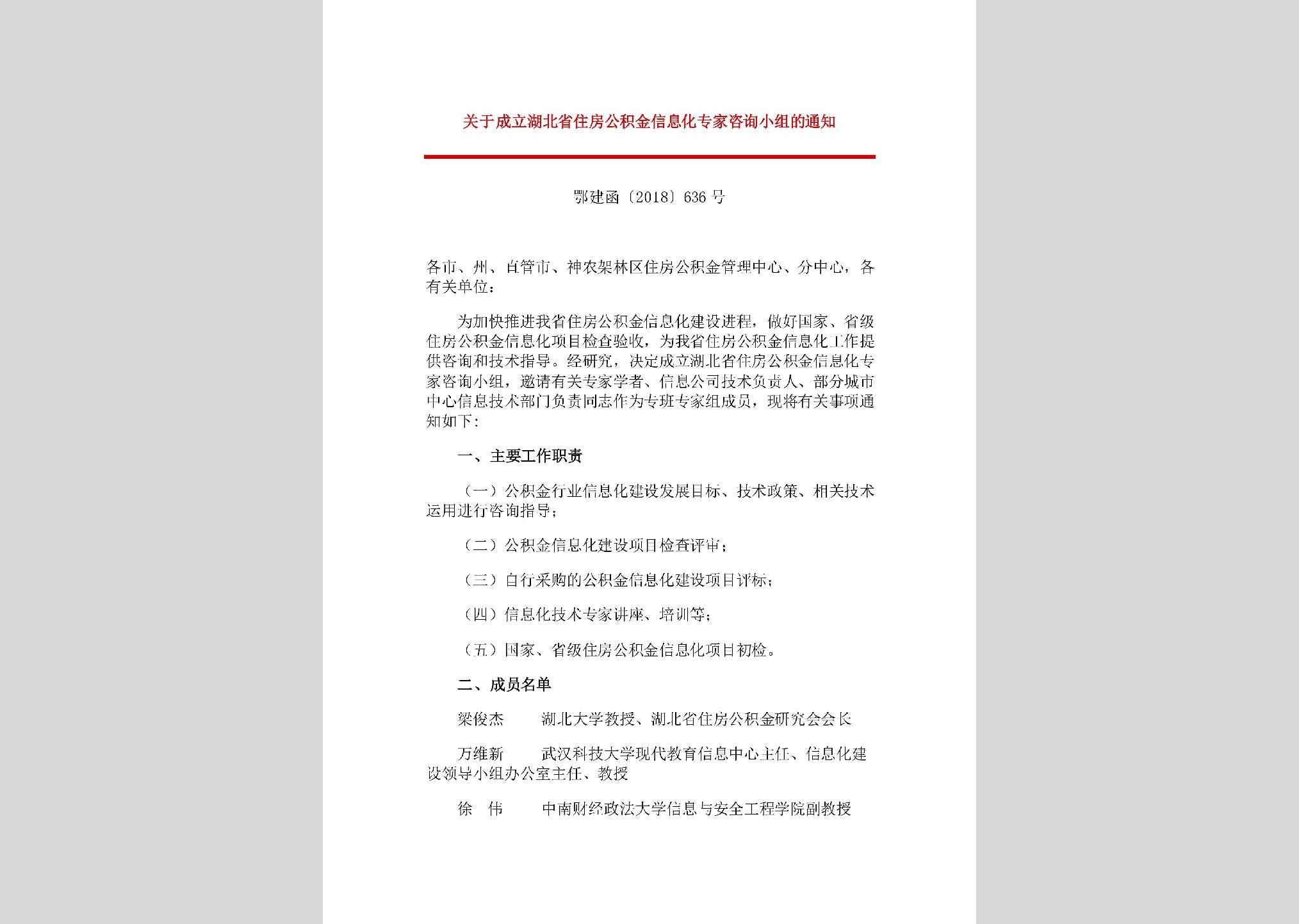 鄂建函[2018]636号：关于成立湖北省住房公积金信息化专家咨询小组的通知