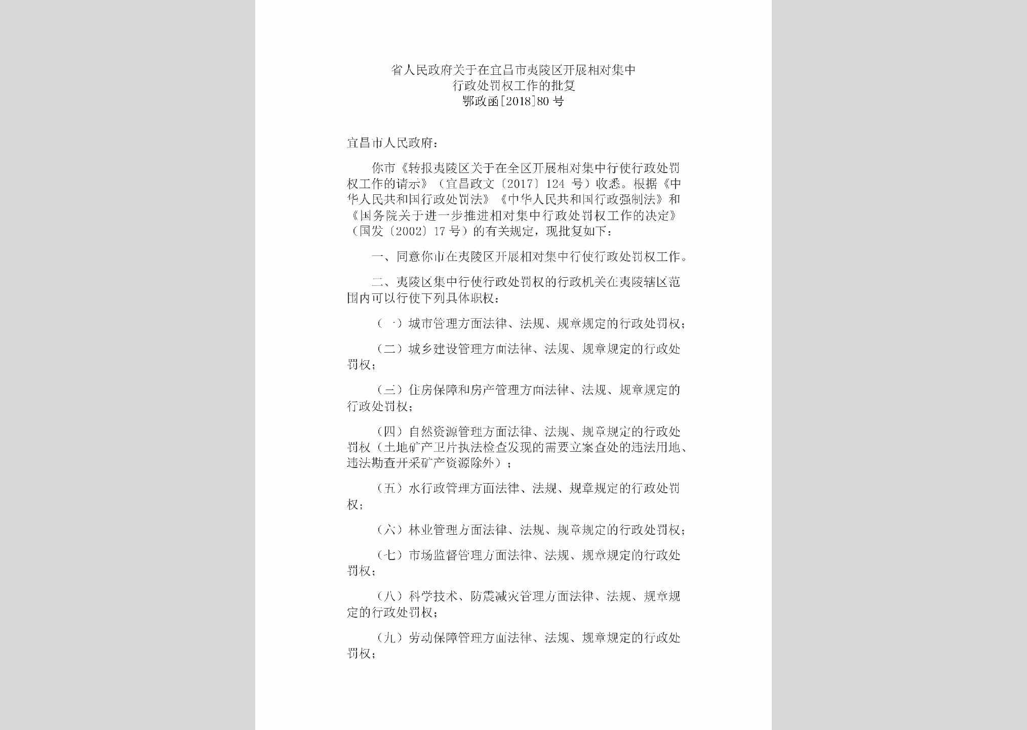 鄂政函[2018]80号：省人民政府关于在宜昌市夷陵区开展相对集中行政处罚权工作的批复