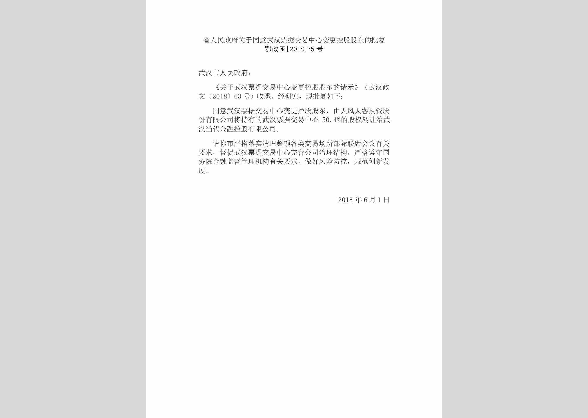 鄂政函[2018]75号：省人民政府关于同意武汉票据交易中心变更控股股东的批复