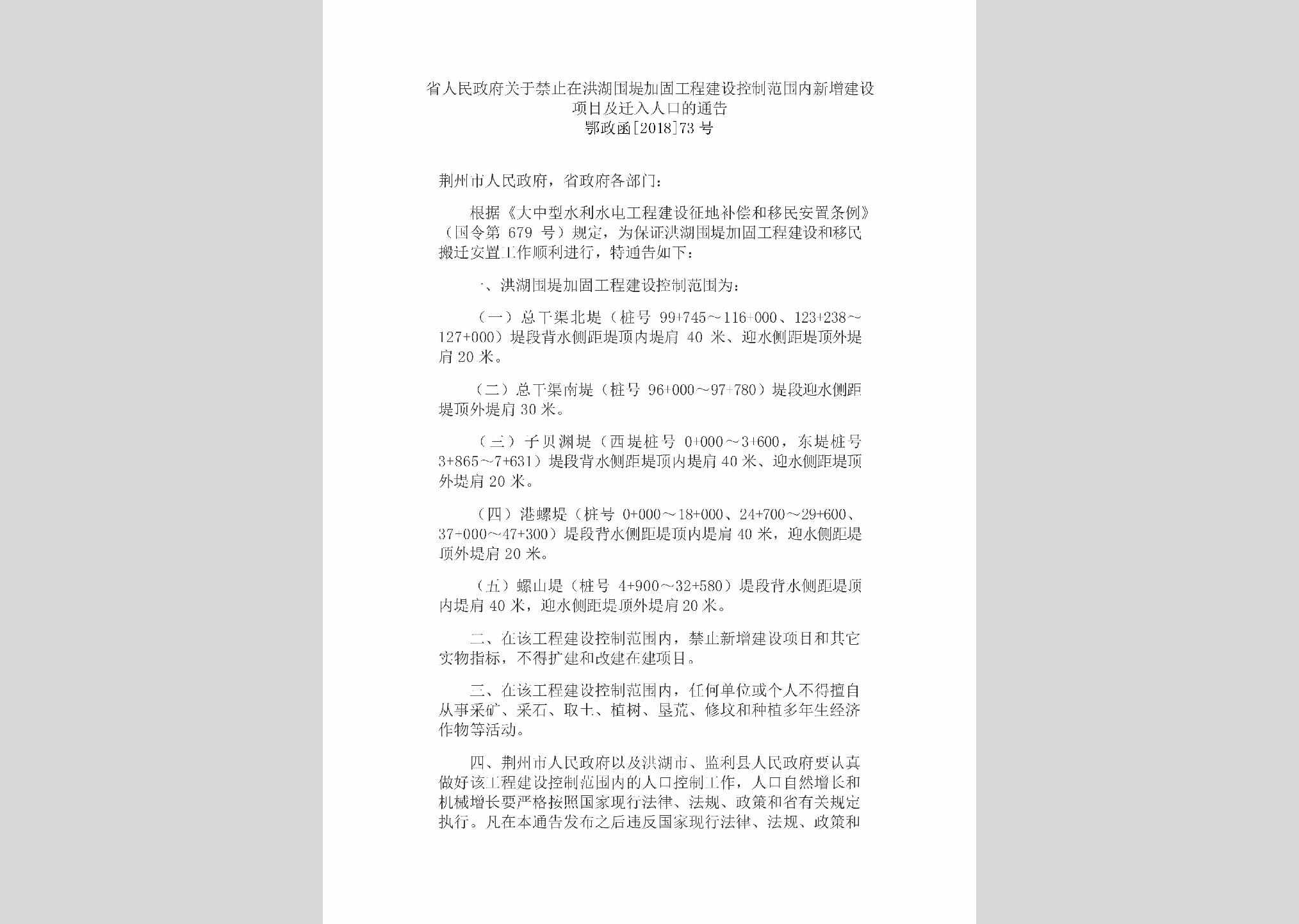 鄂政函[2018]73号：省人民政府关于禁止在洪湖围堤加固工程建设控制范围内新增建设项目及迁入人口的通告