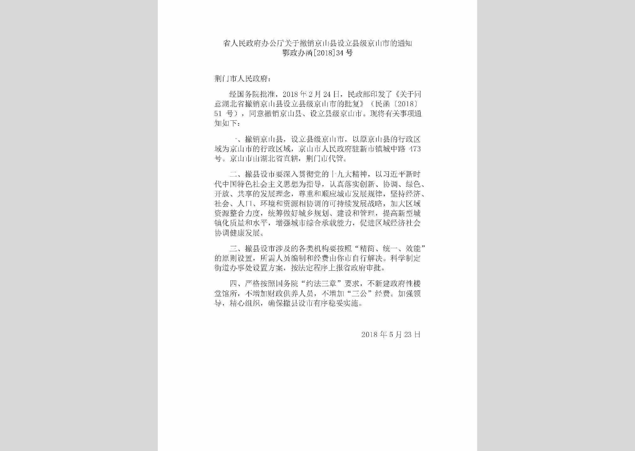 鄂政办函[2018]34号：省人民政府办公厅关于撤销京山县设立县级京山市的通知
