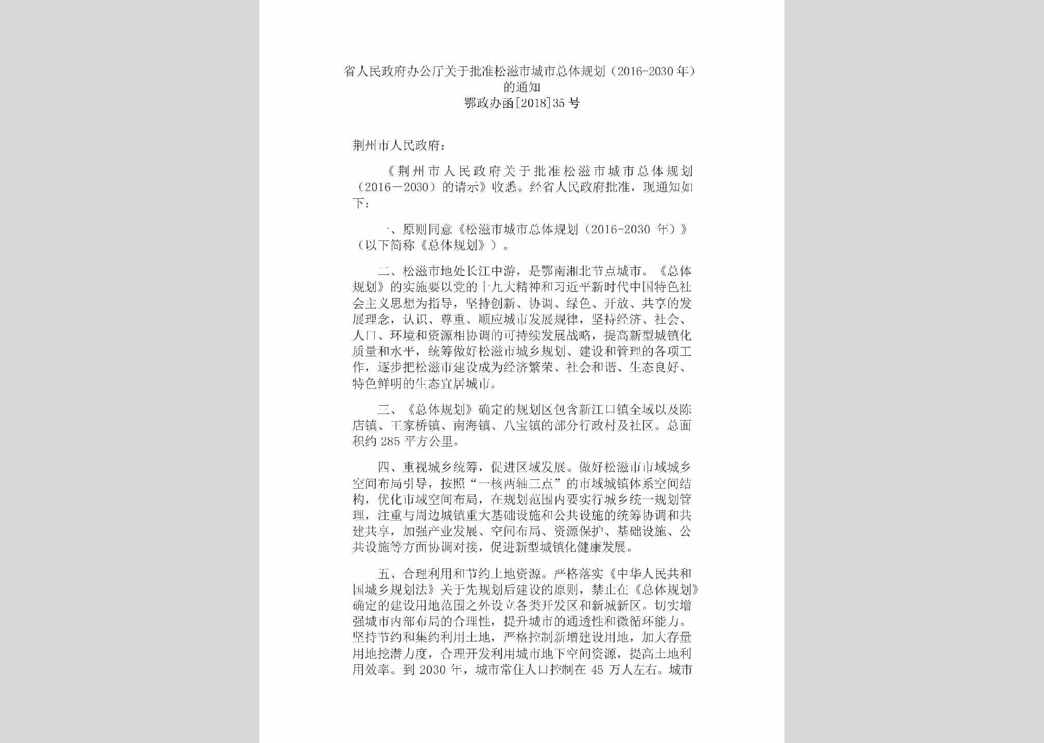 鄂政办函[2018]35号：省人民政府办公厅关于批准松滋市城市总体规划（2016-2030年）的通知