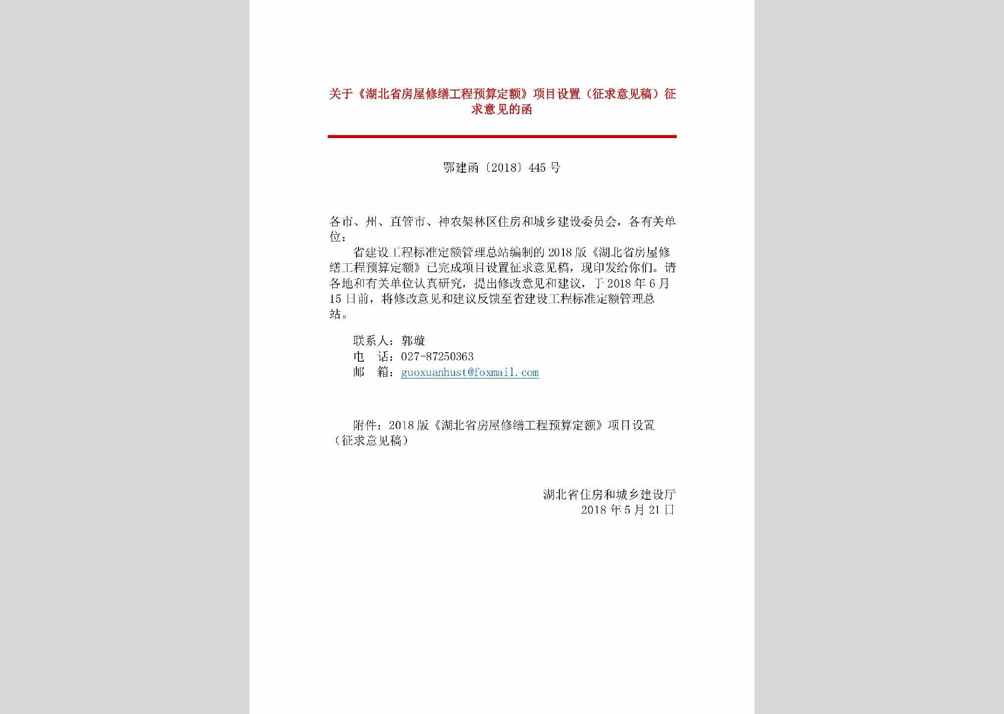 鄂建函[2018]445号：关于《湖北省房屋修缮工程预算定额》项目设置（征求意见稿）征求意见的函