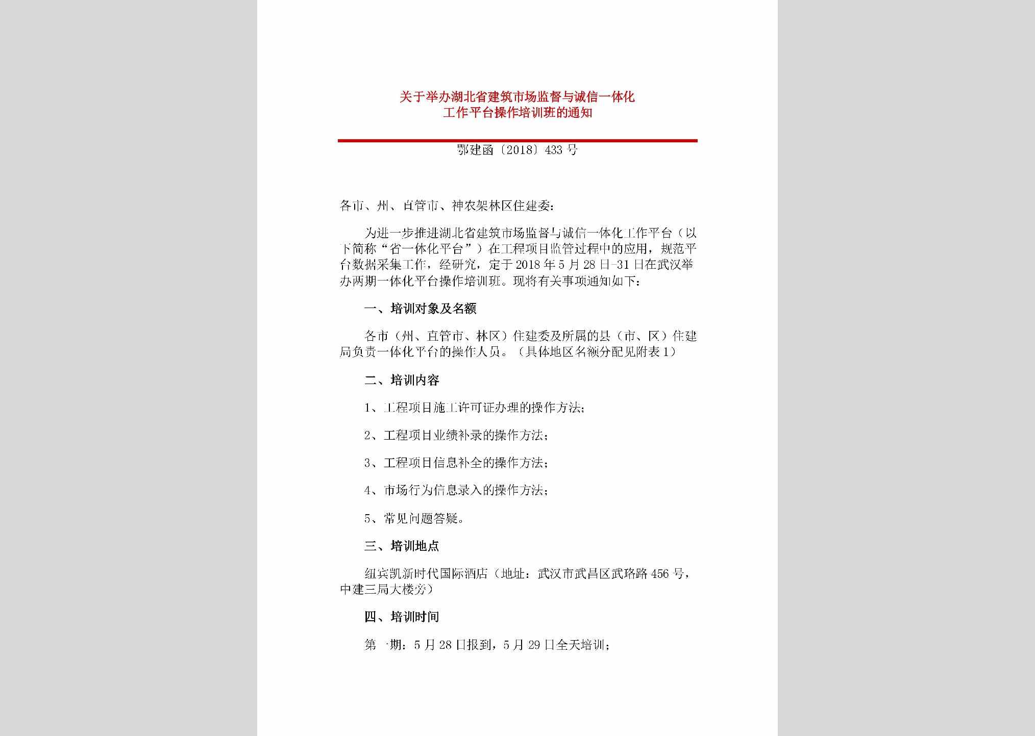 鄂建函[2018]433号：关于举办湖北省建筑市场监督与诚信一体化工作平台操作培训班的通知
